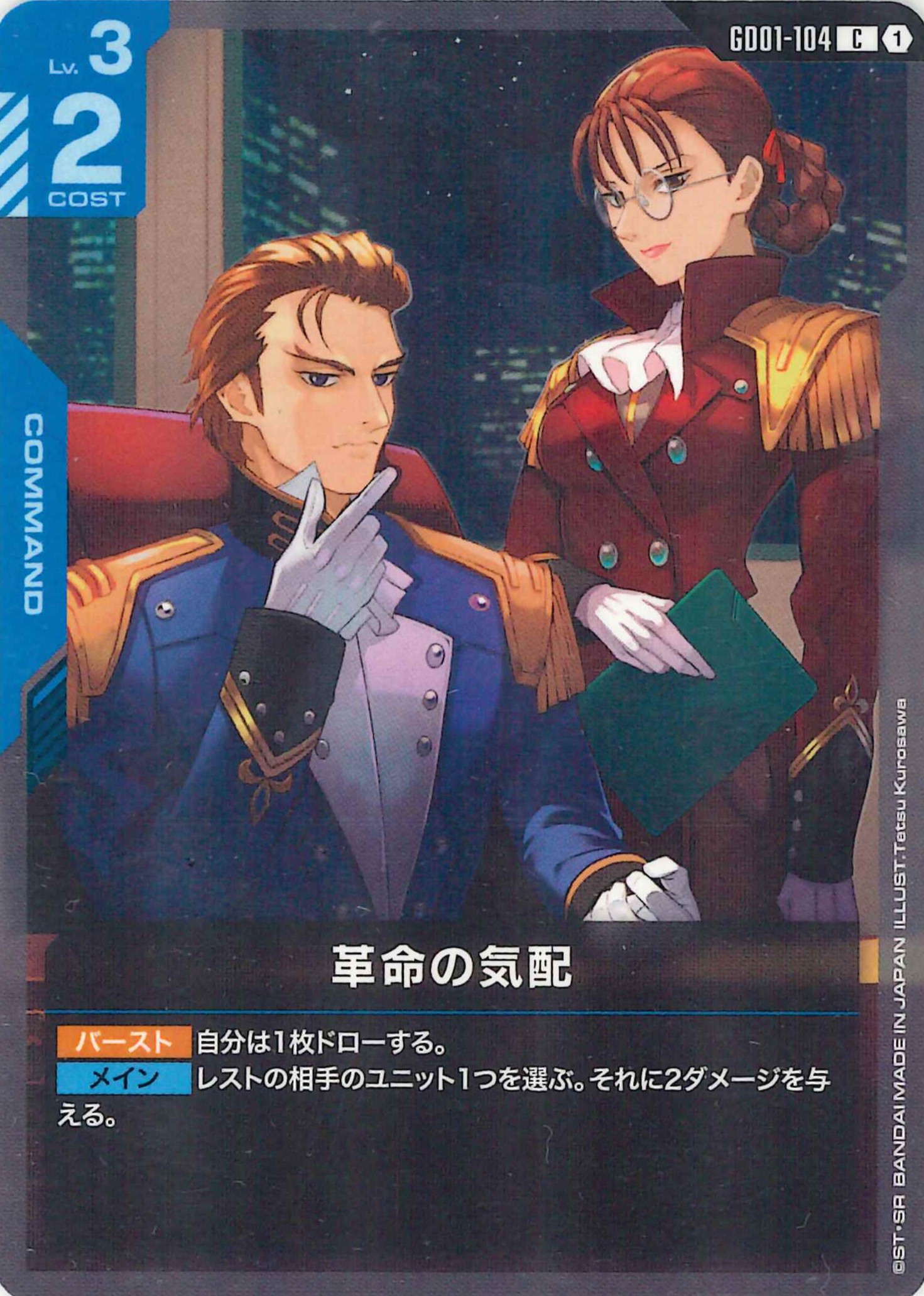 革命の気配【C】GD01-104