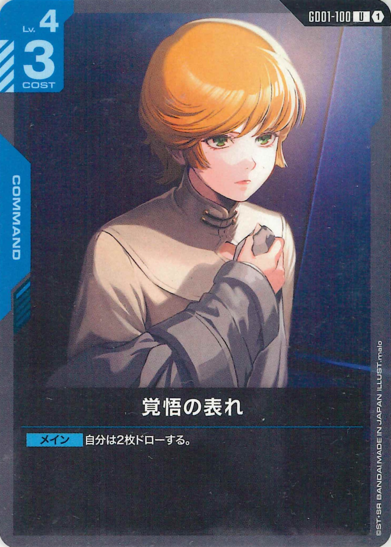 【SALE】覚悟の表れ【U】GD01-100