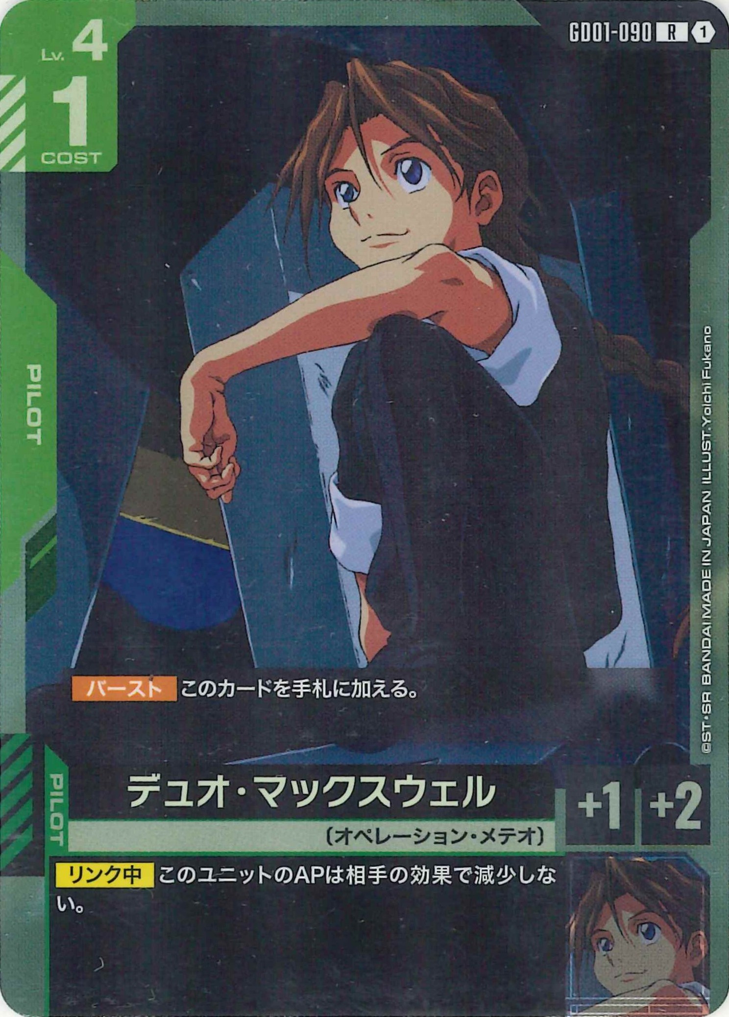 デュオ・マックスウェル【R】GD01-090