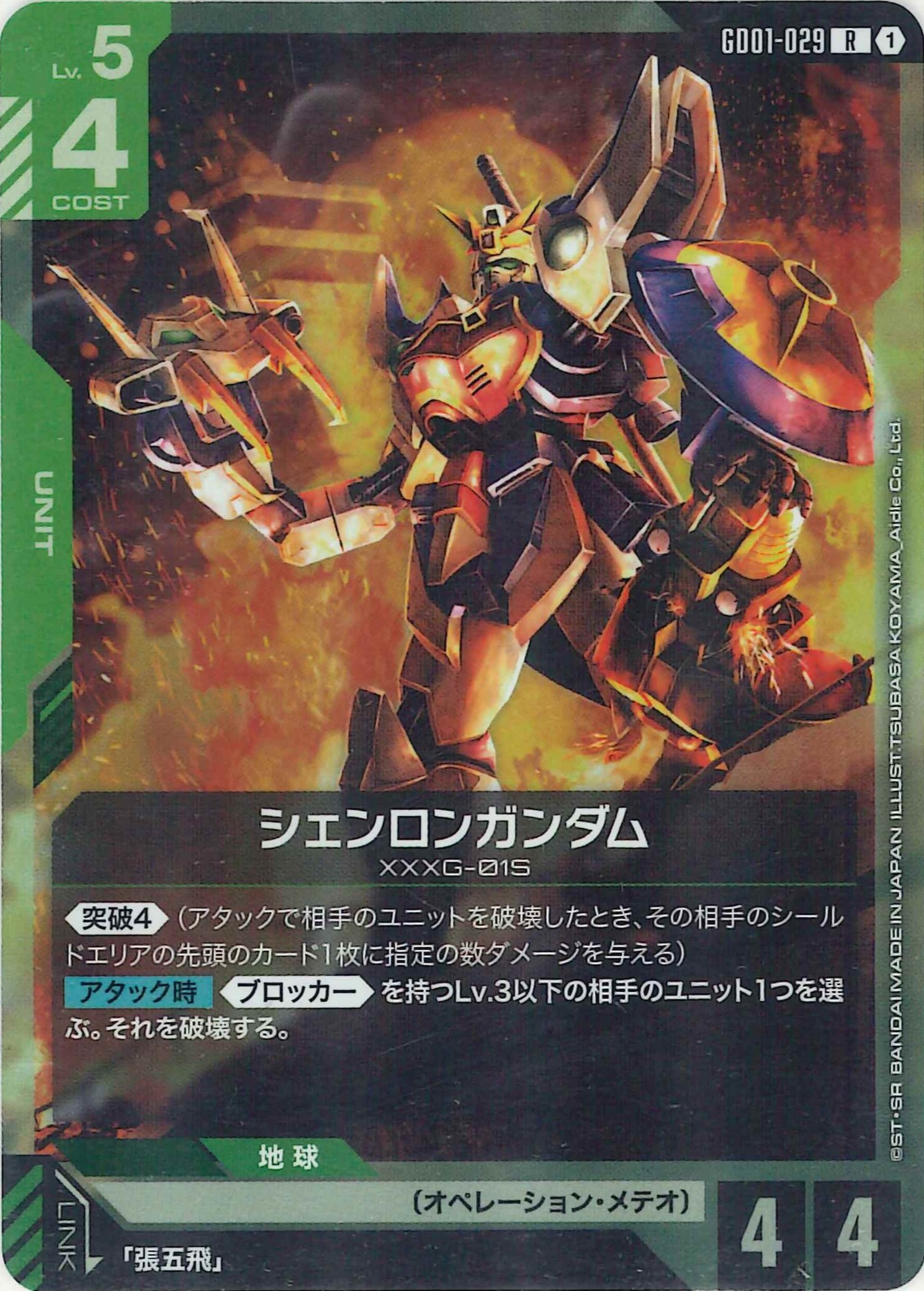 シェンロンガンダム【R】GD01-029