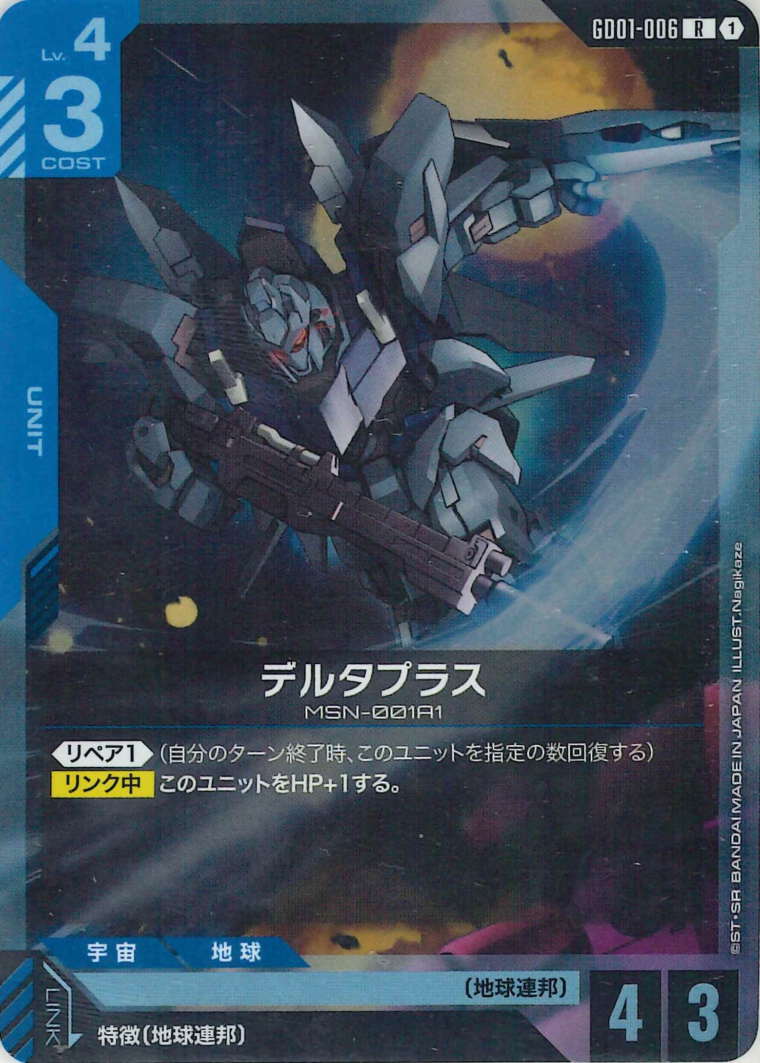 デルタプラス【R】GD01-006