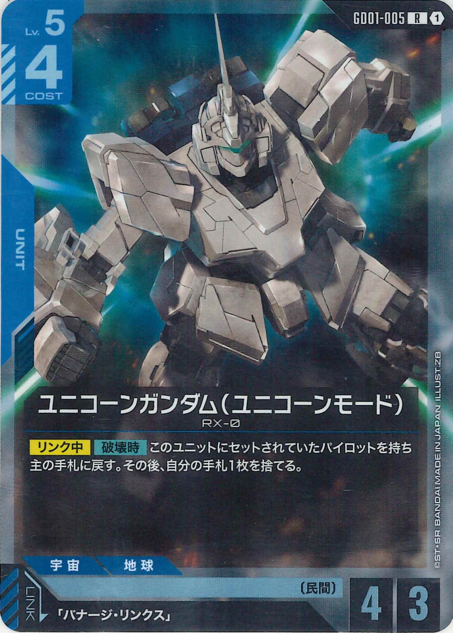ユニコーンガンダム(ユニコーンモード)【R】GD01-005