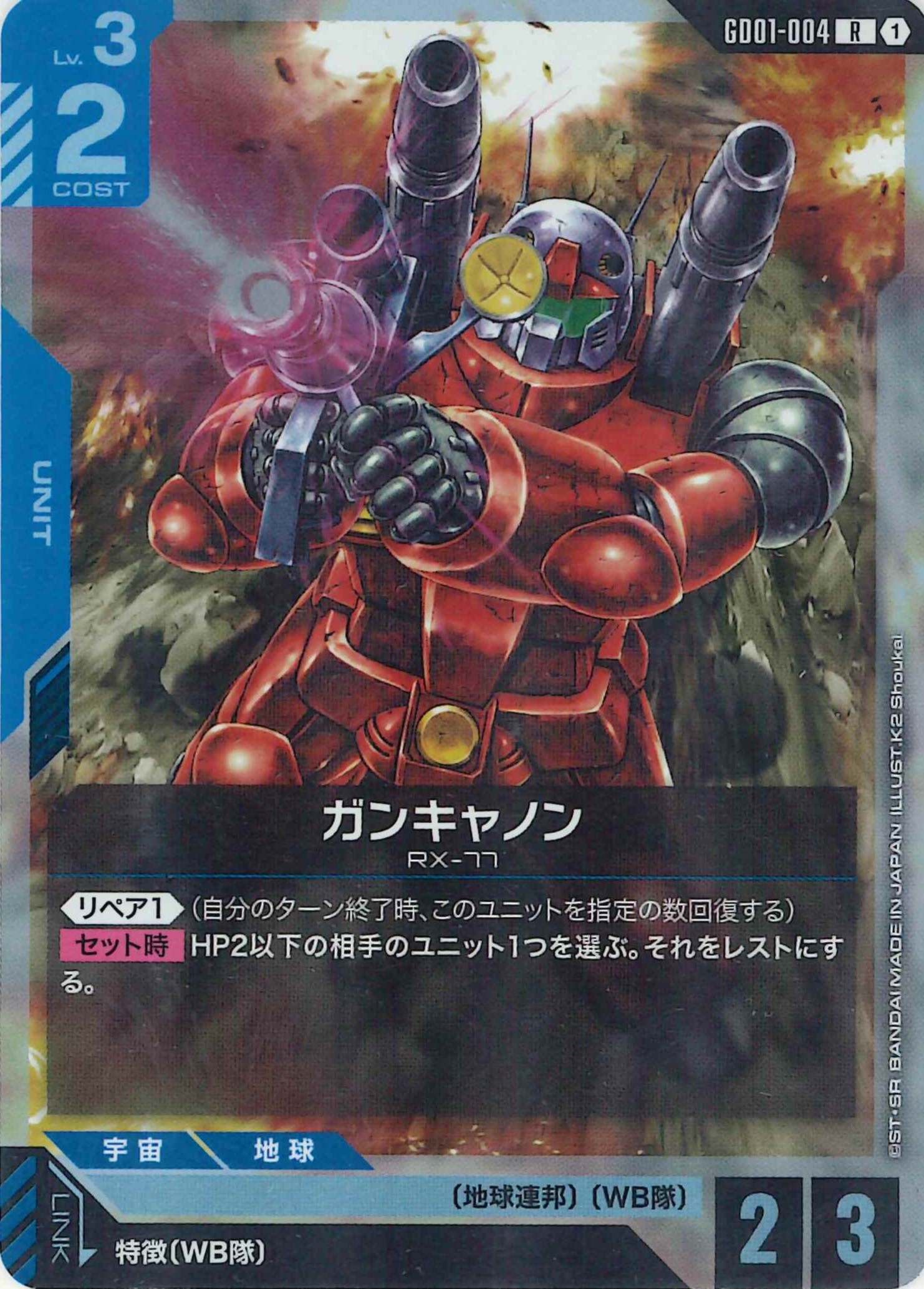 ガンキャノン【R】GD01-004