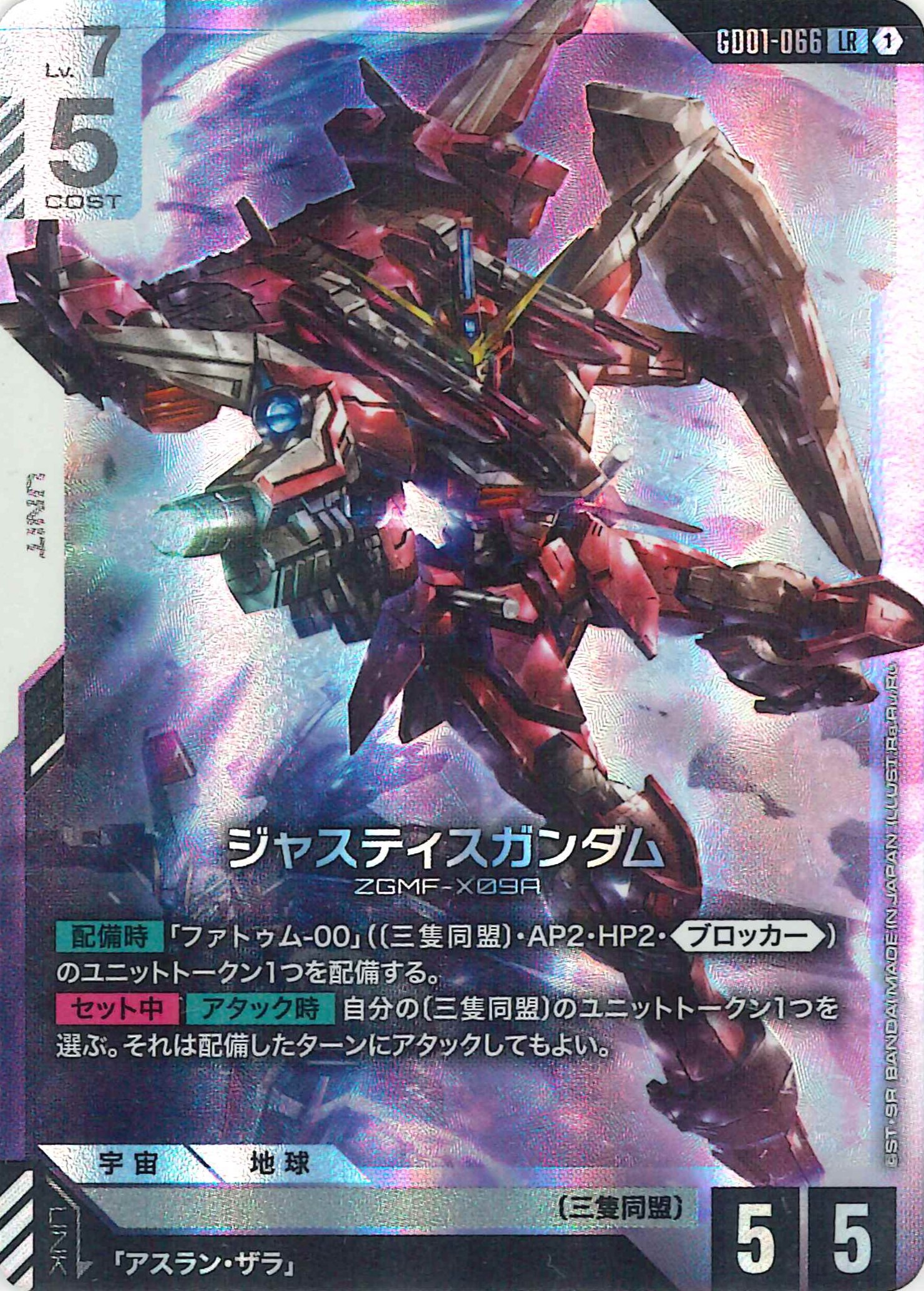 ジャスティスガンダム【LR】GD01-066