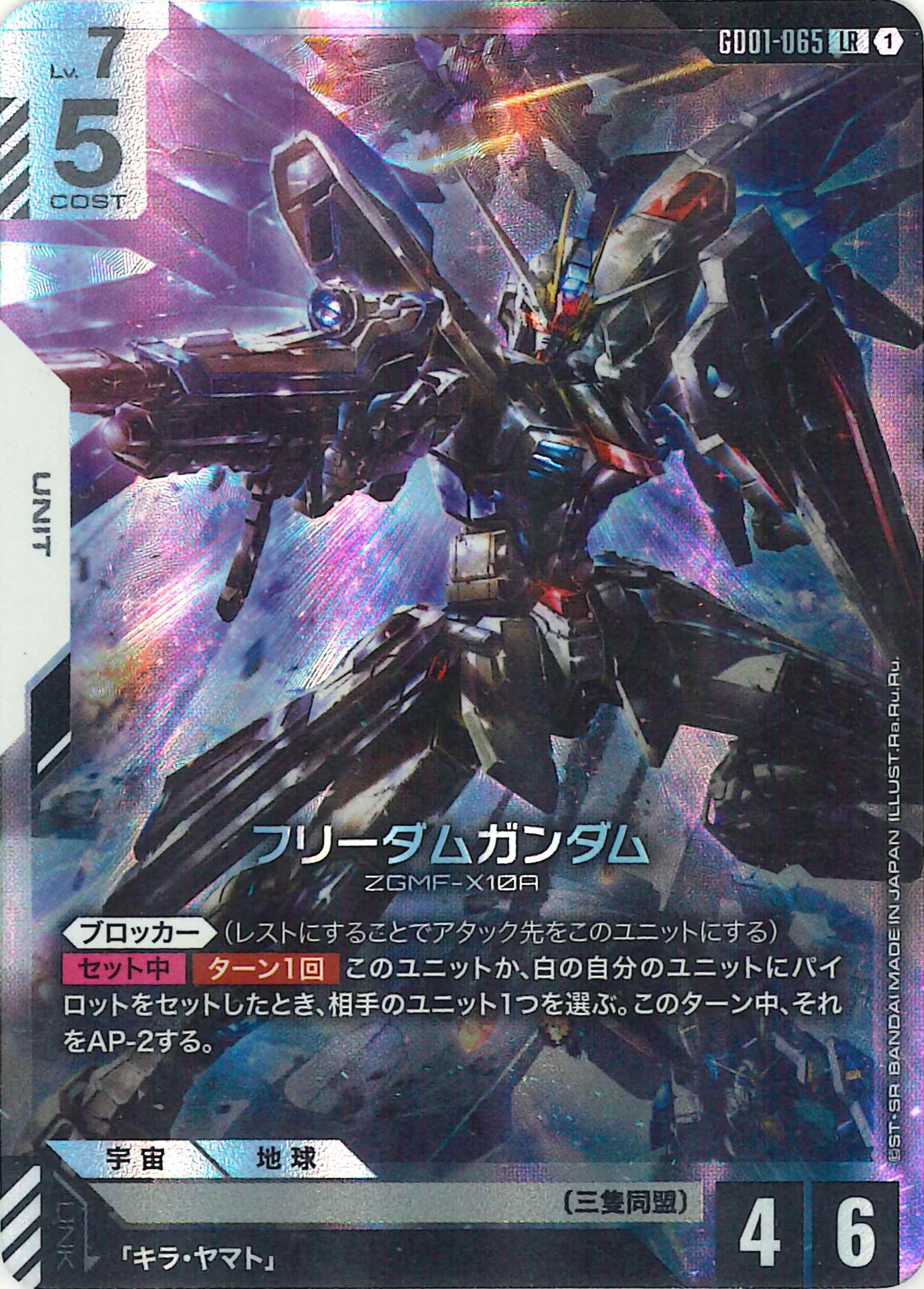 フリーダムガンダム【LR】GD01-065