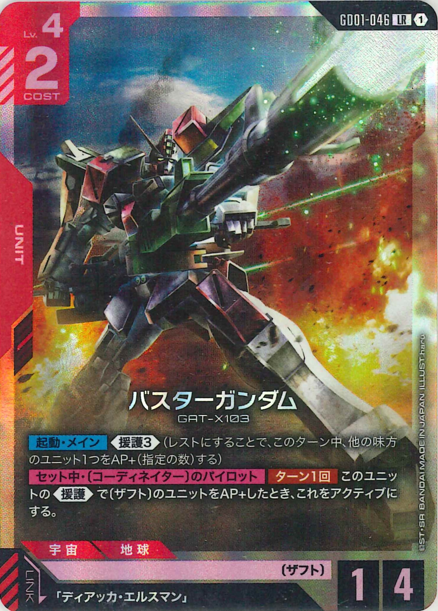 バスターガンダム【LR】GD01-046