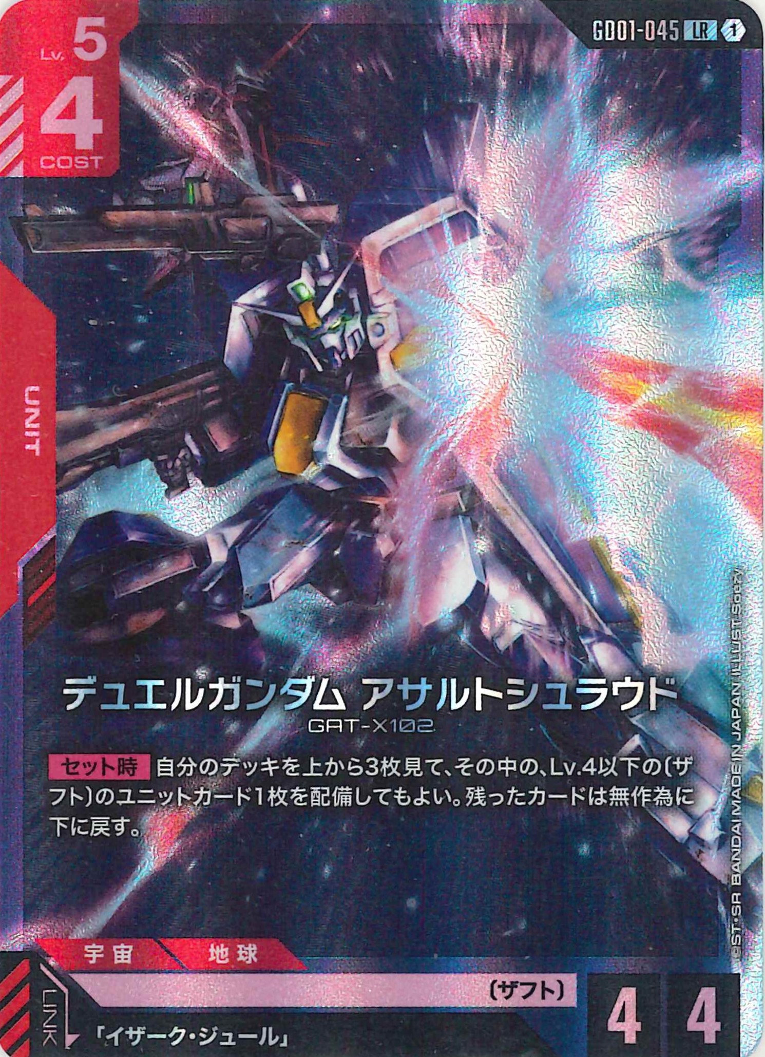 デュエルガンダムアサルトシュラウド【LR】GD01-045