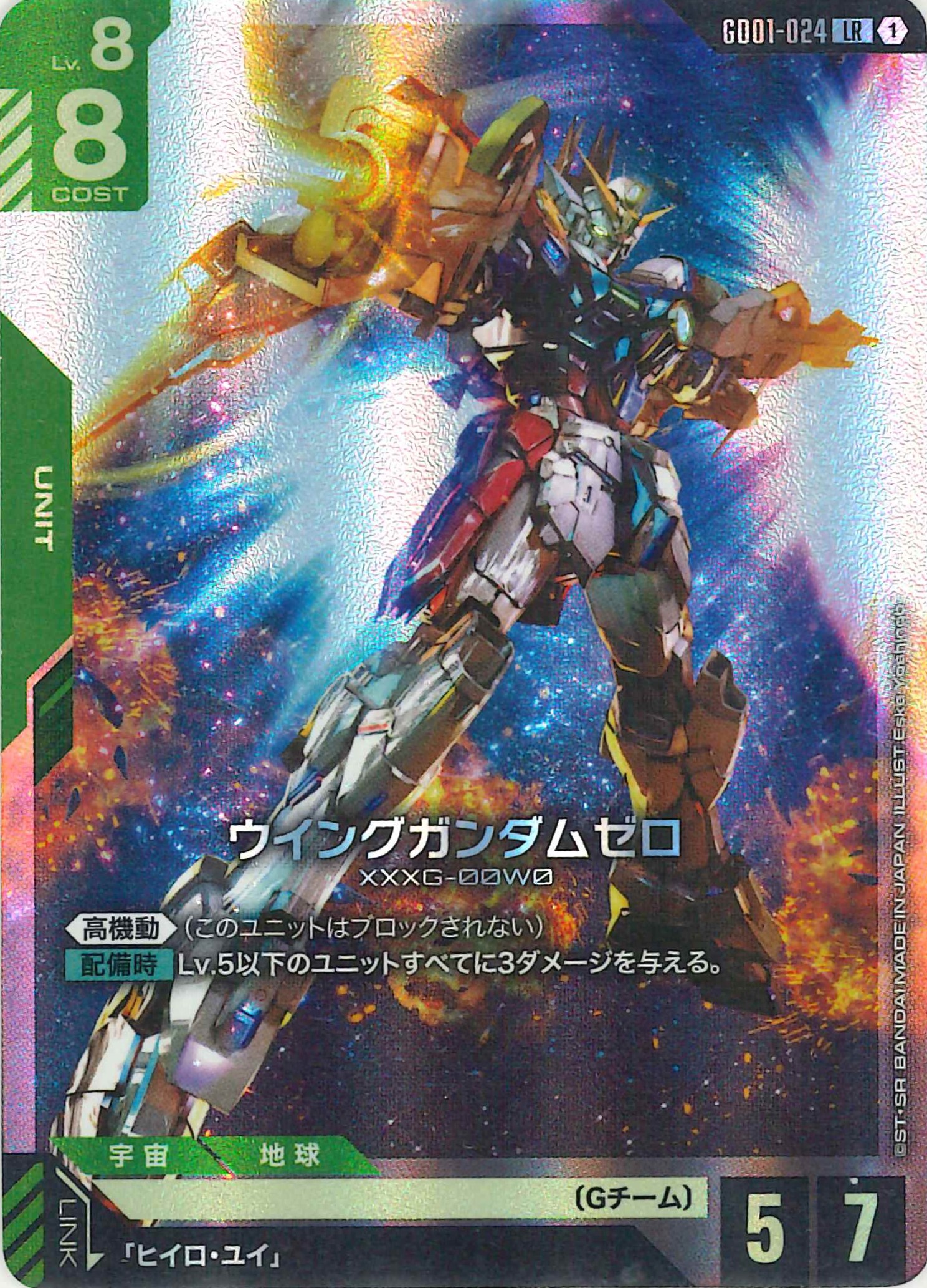 ウイングガンダムゼロ【LR】GD01-024