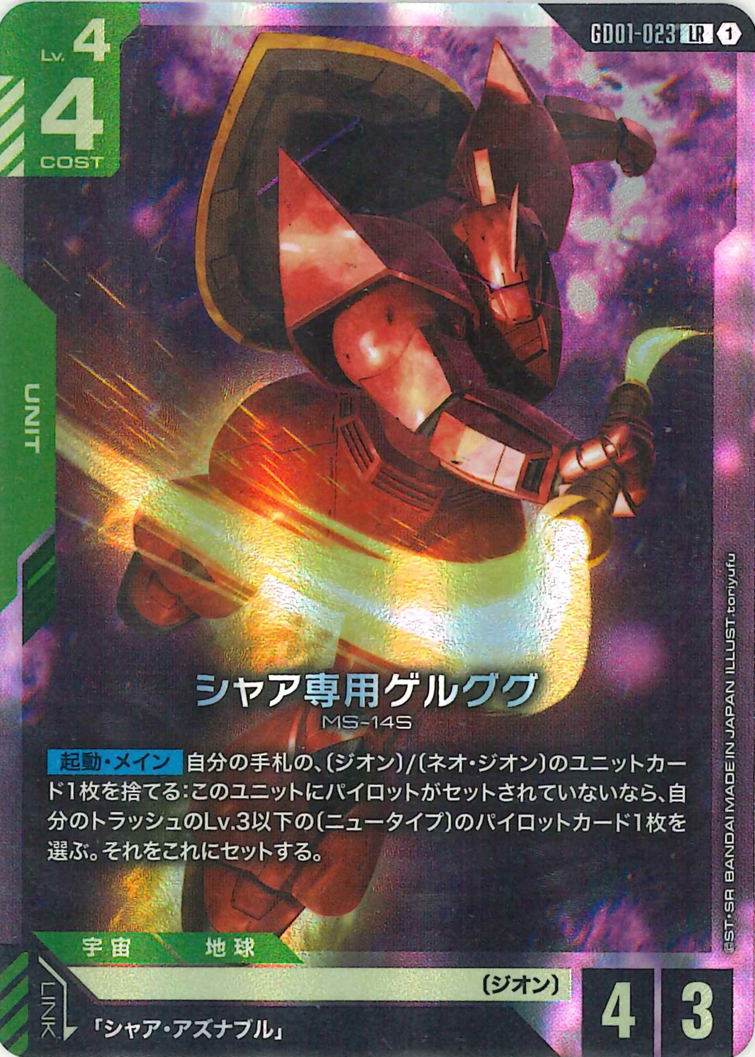 シャア専用ゲルググ【LR】GD01-023