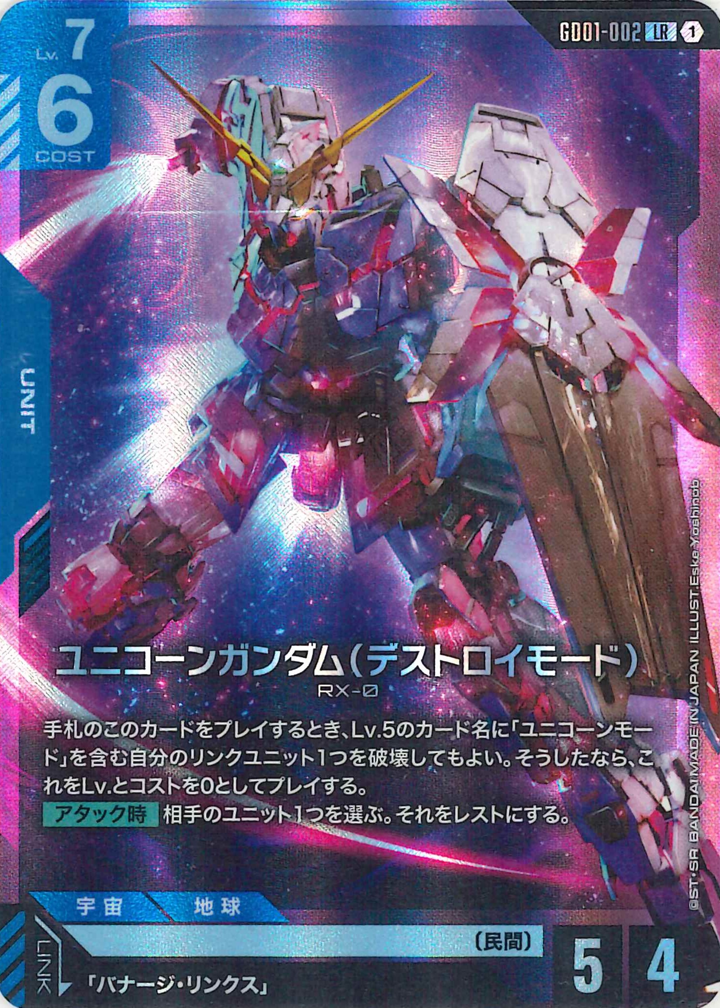 ユニコーンガンダム(デストロイモード)【LR】GD01-002