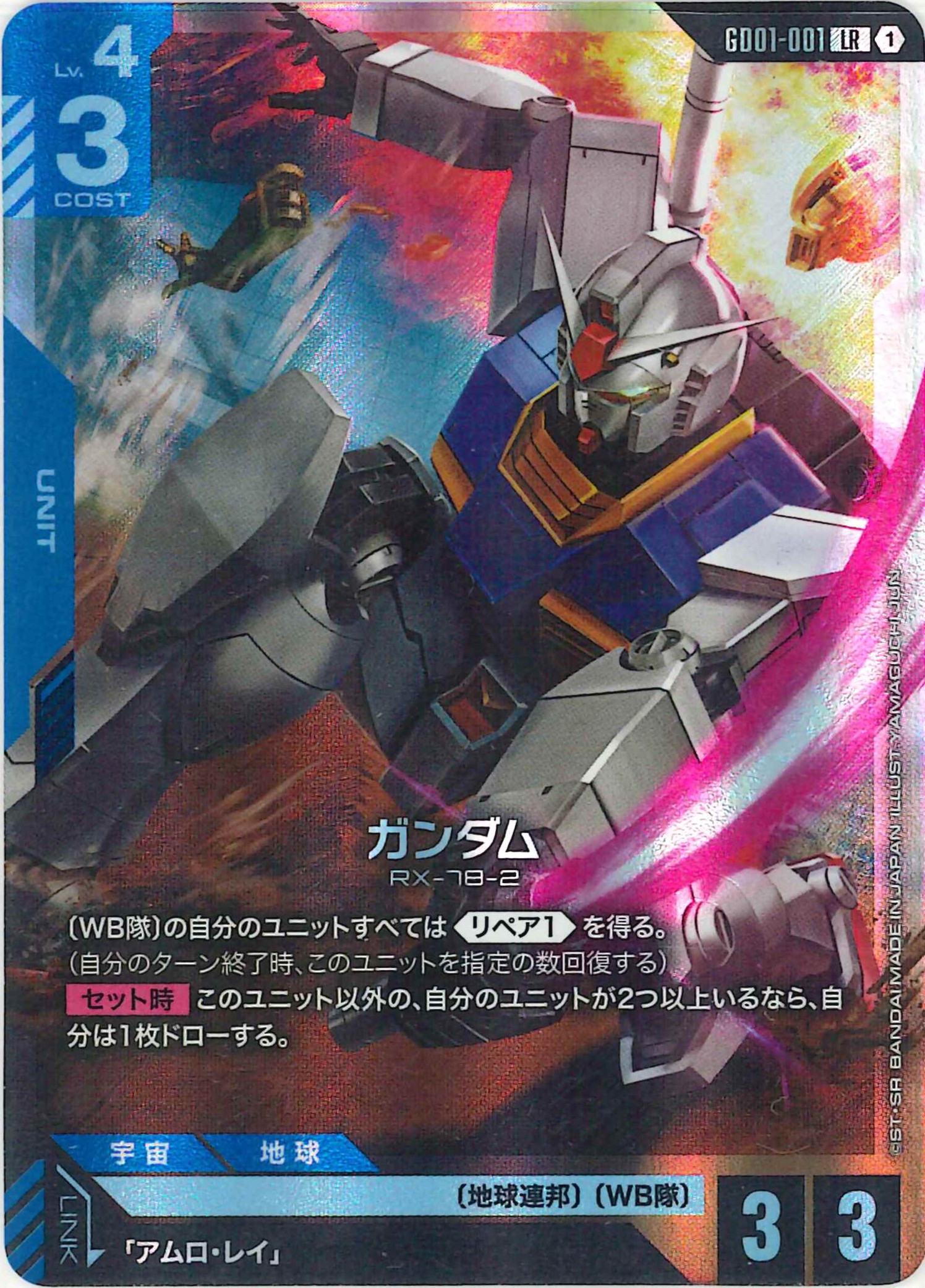 ガンダム【LR】GD01-001