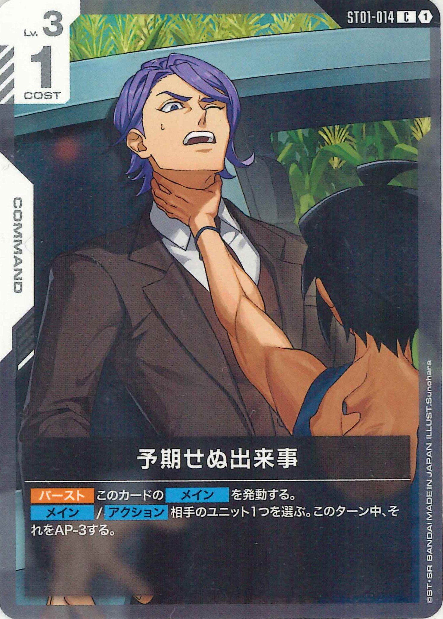 予期せぬ出来事【C】ST01-014(ST05)