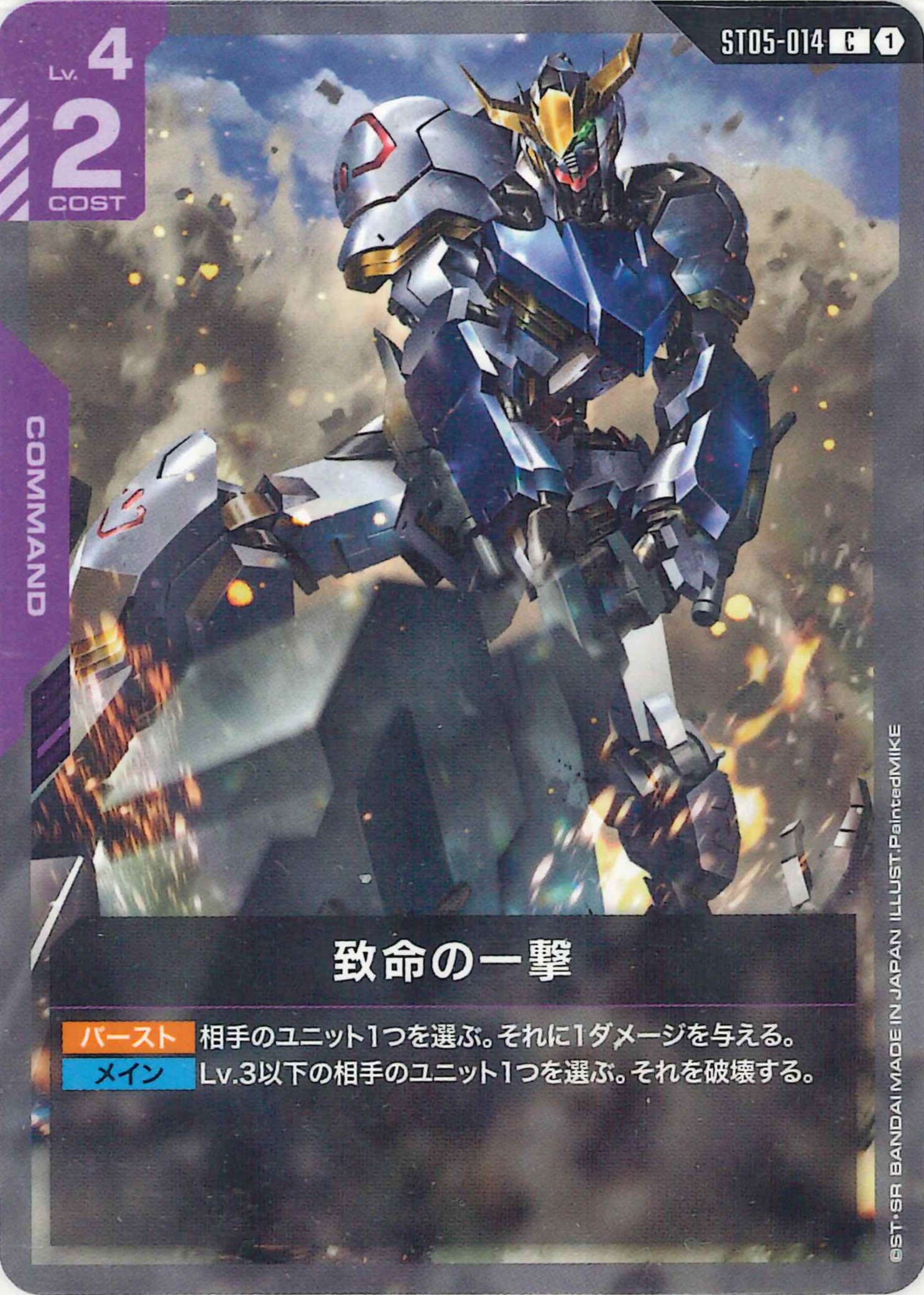致命の一撃【C】ST05-014