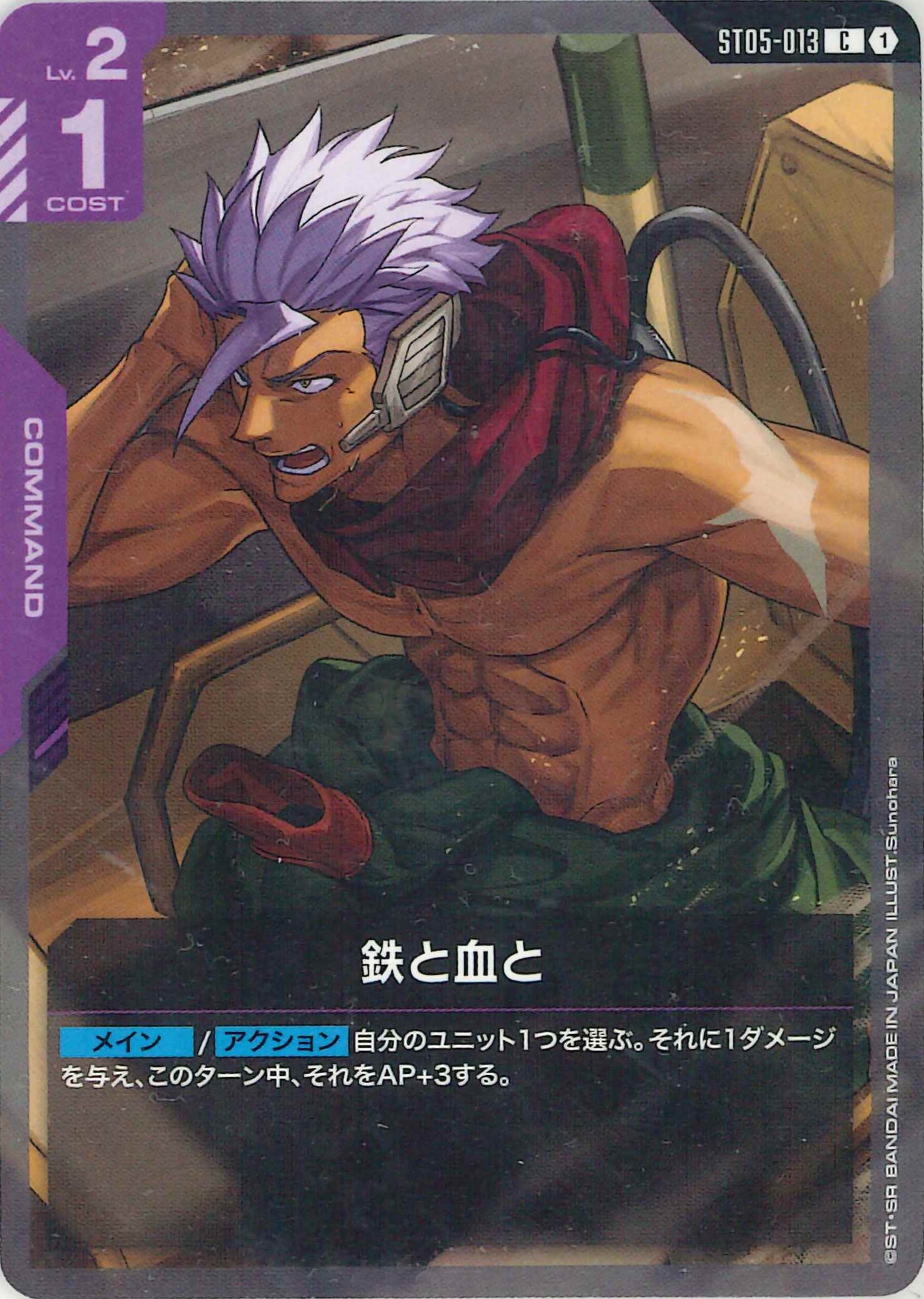 鉄と血と【C】ST05-013