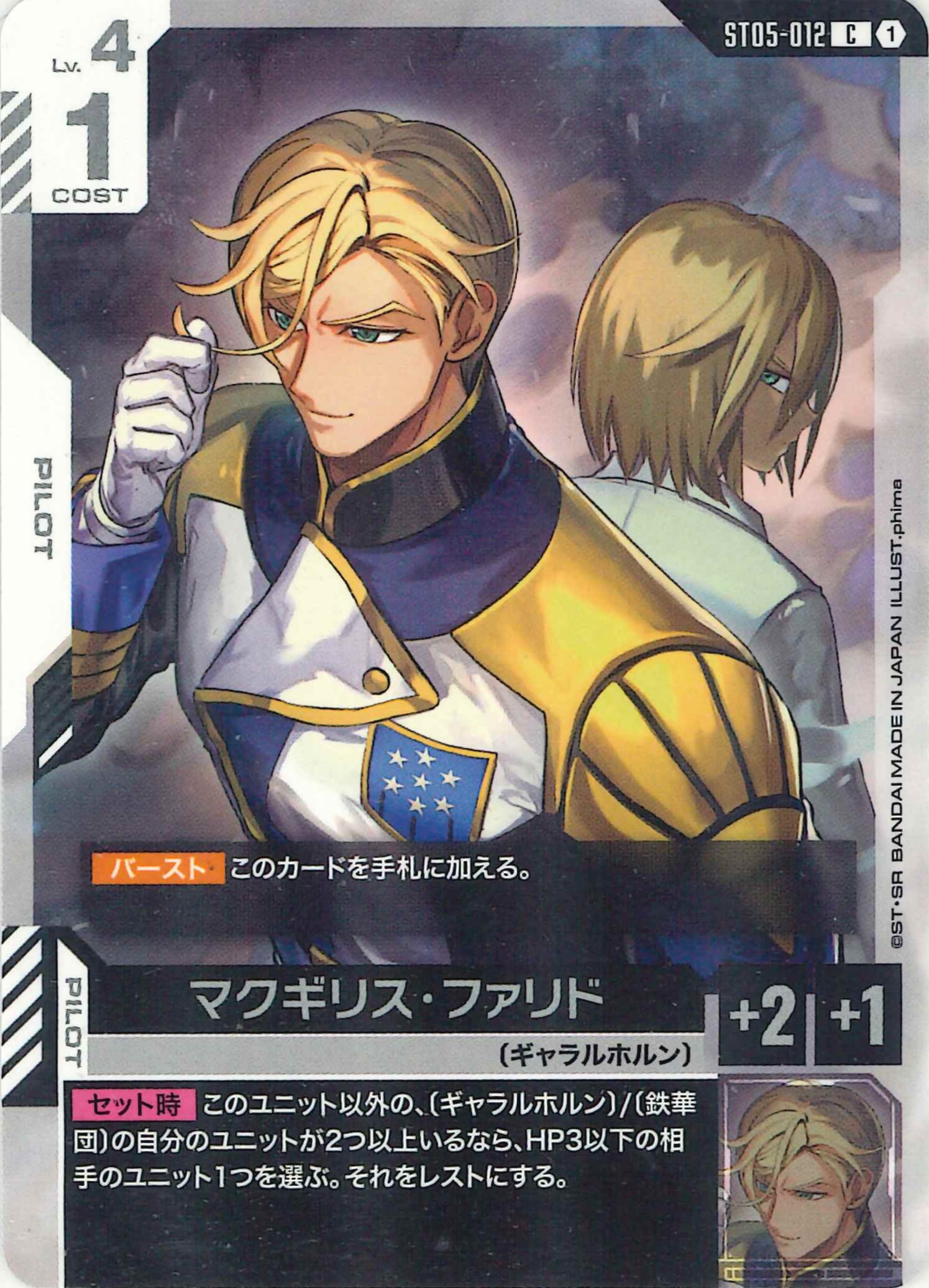 マクギリス・ファリド【C】ST05-012