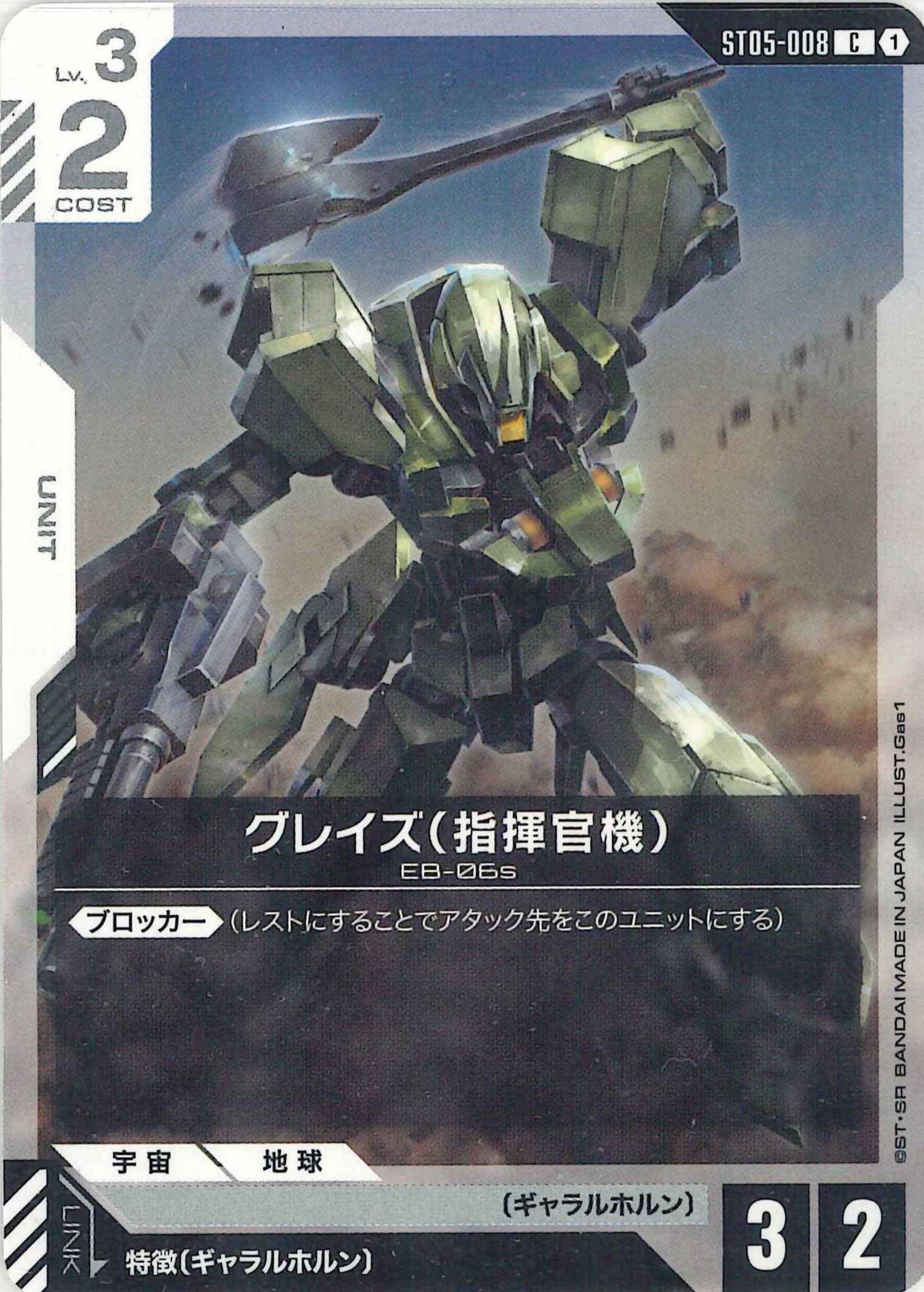 グレイズ(指揮官機)【C】ST05-008