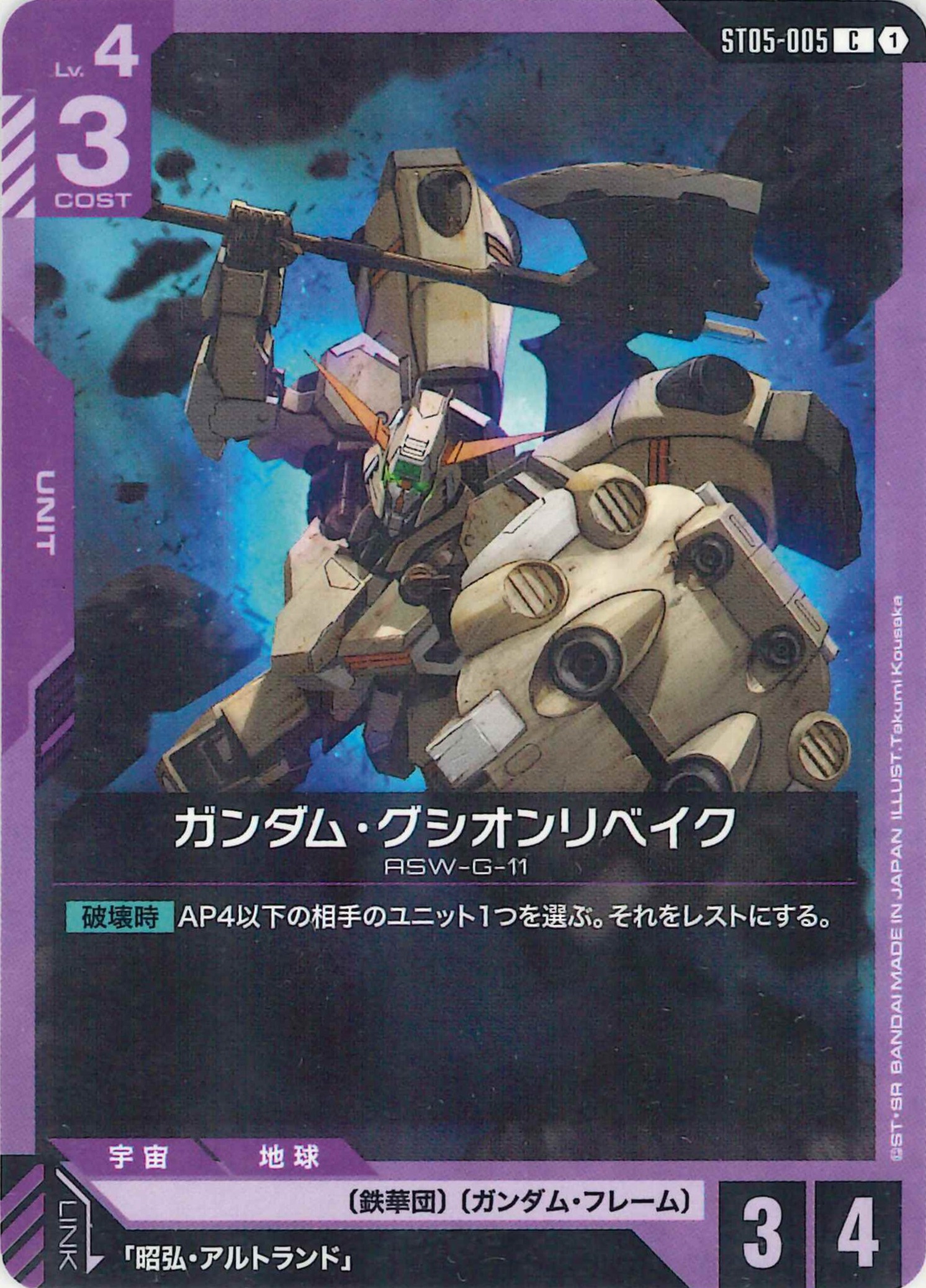 ガンダム・グシオンリベイク【C】ST05-005