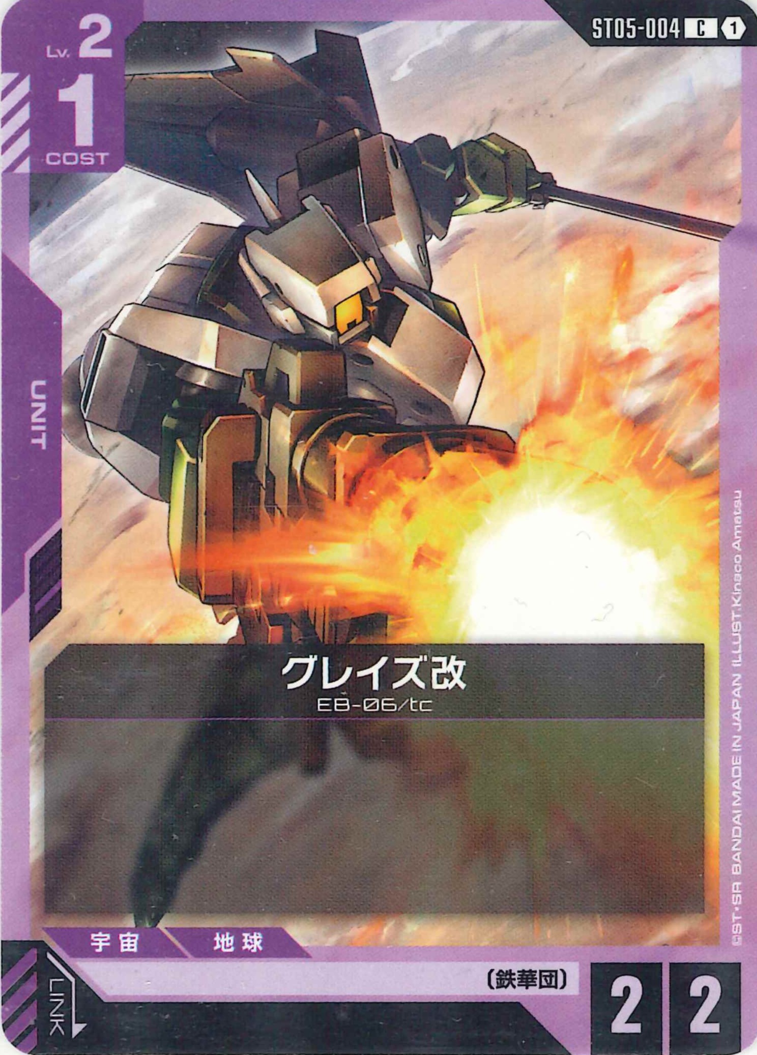 グレイズ改【C】ST05-004