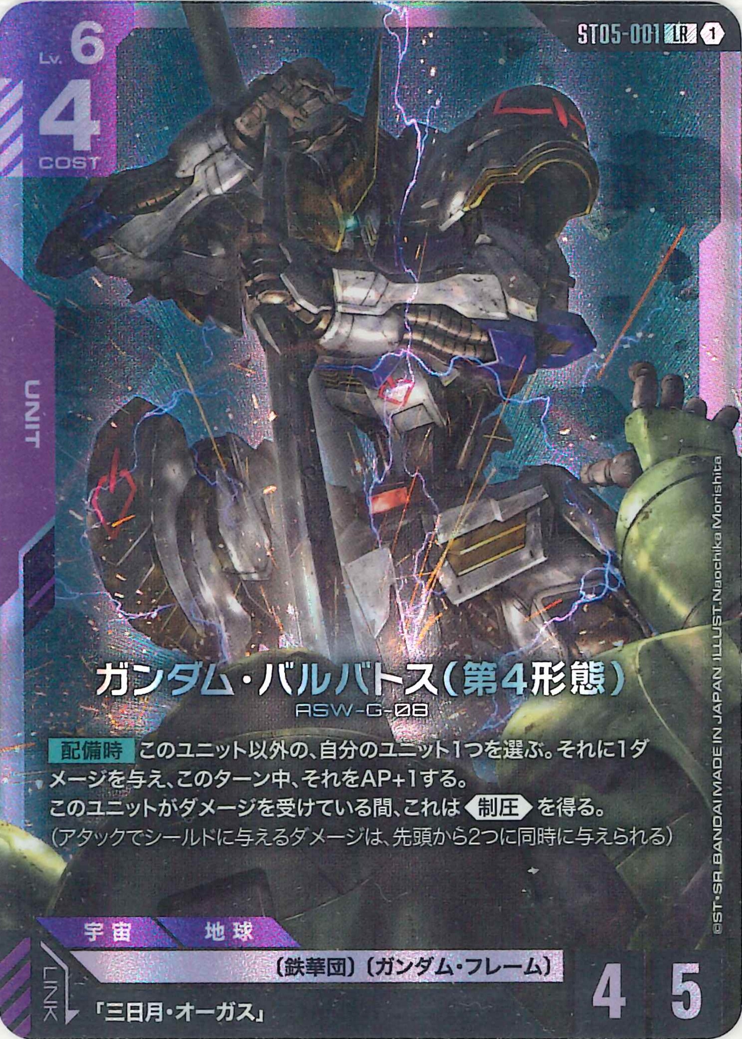 ガンダム・バルバトス(第4形態)【LR】ST05-001