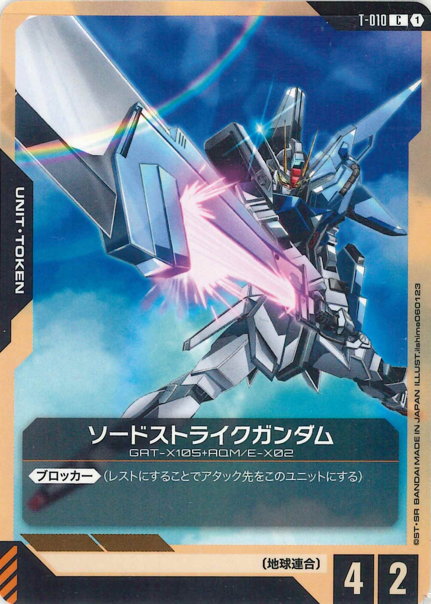 ソードストライクガンダム【C】T-010