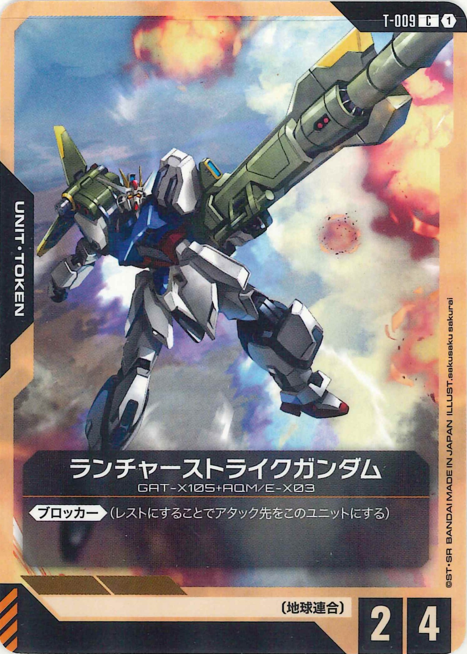 ランチャーストライクガンダム【C】T-009