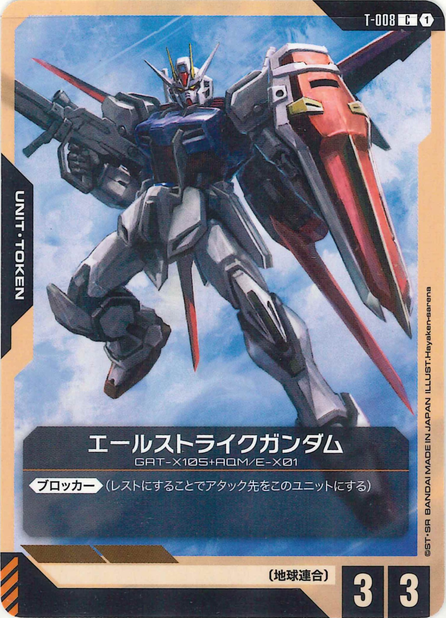 エールストライクガンダム【C】T-008