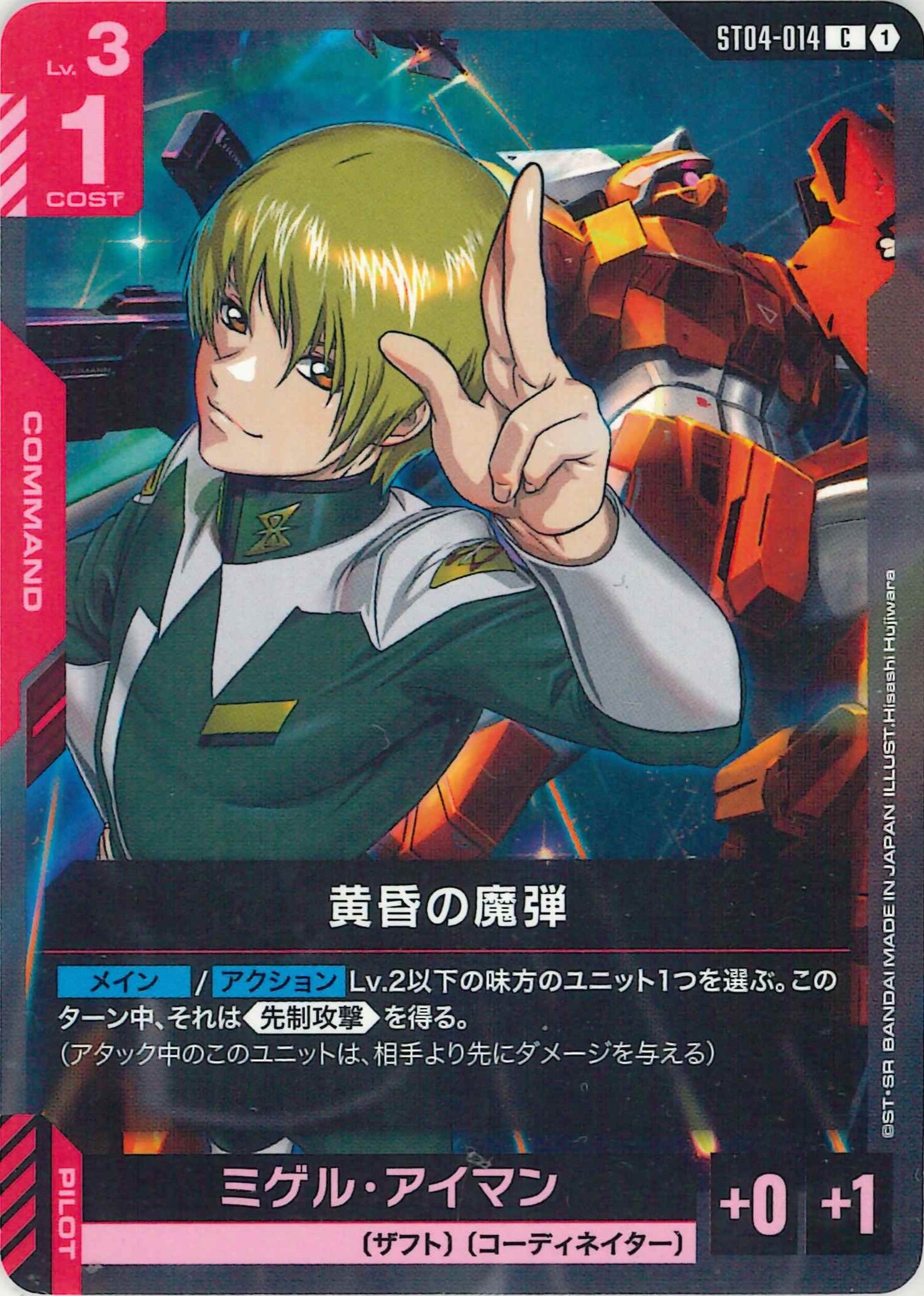 黄昏の魔弾【C】ST04-014
