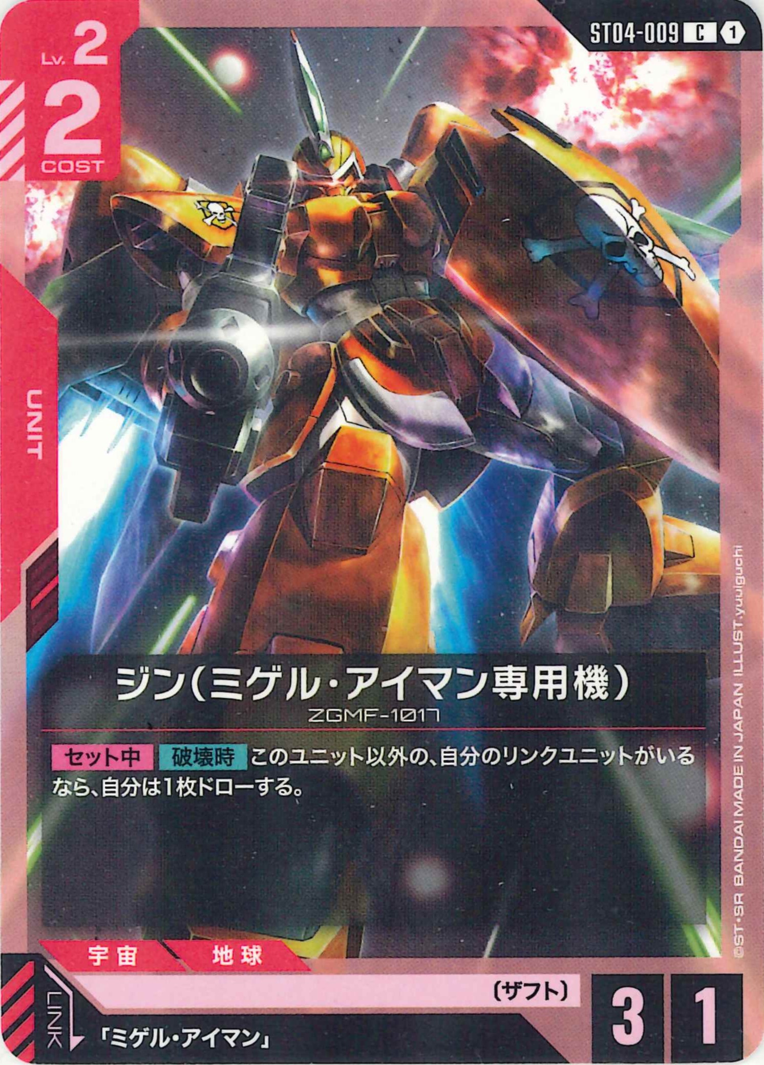ジン(ミゲル・アイマン専用機)【C】ST04-009