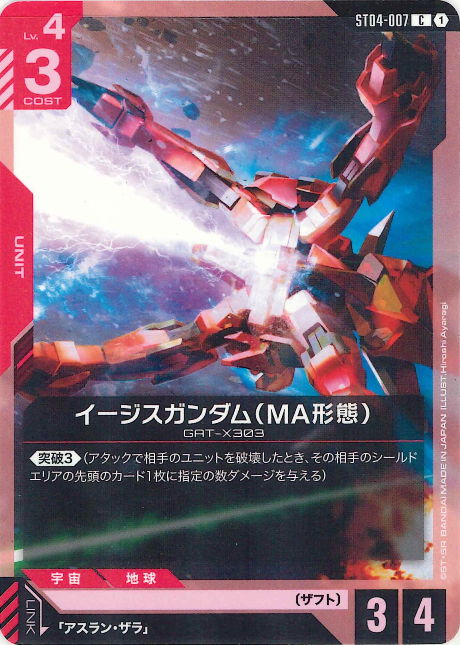 イージスガンダム(MA形態)【C】ST04-007