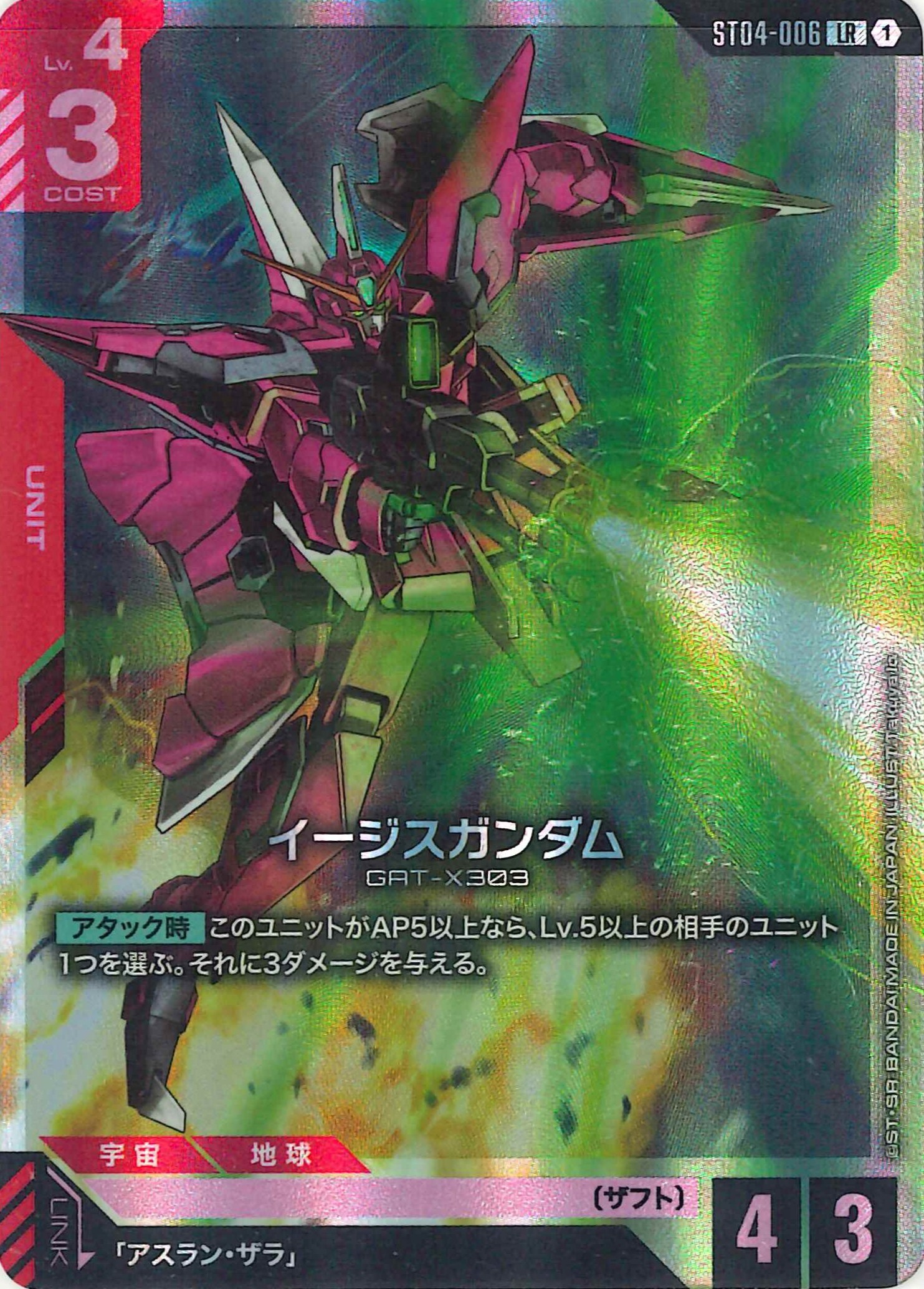 イージスガンダム【LR】ST04-006