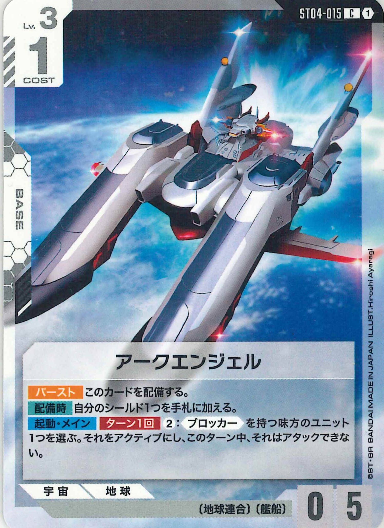 アークエンジェル【C】ST04-015