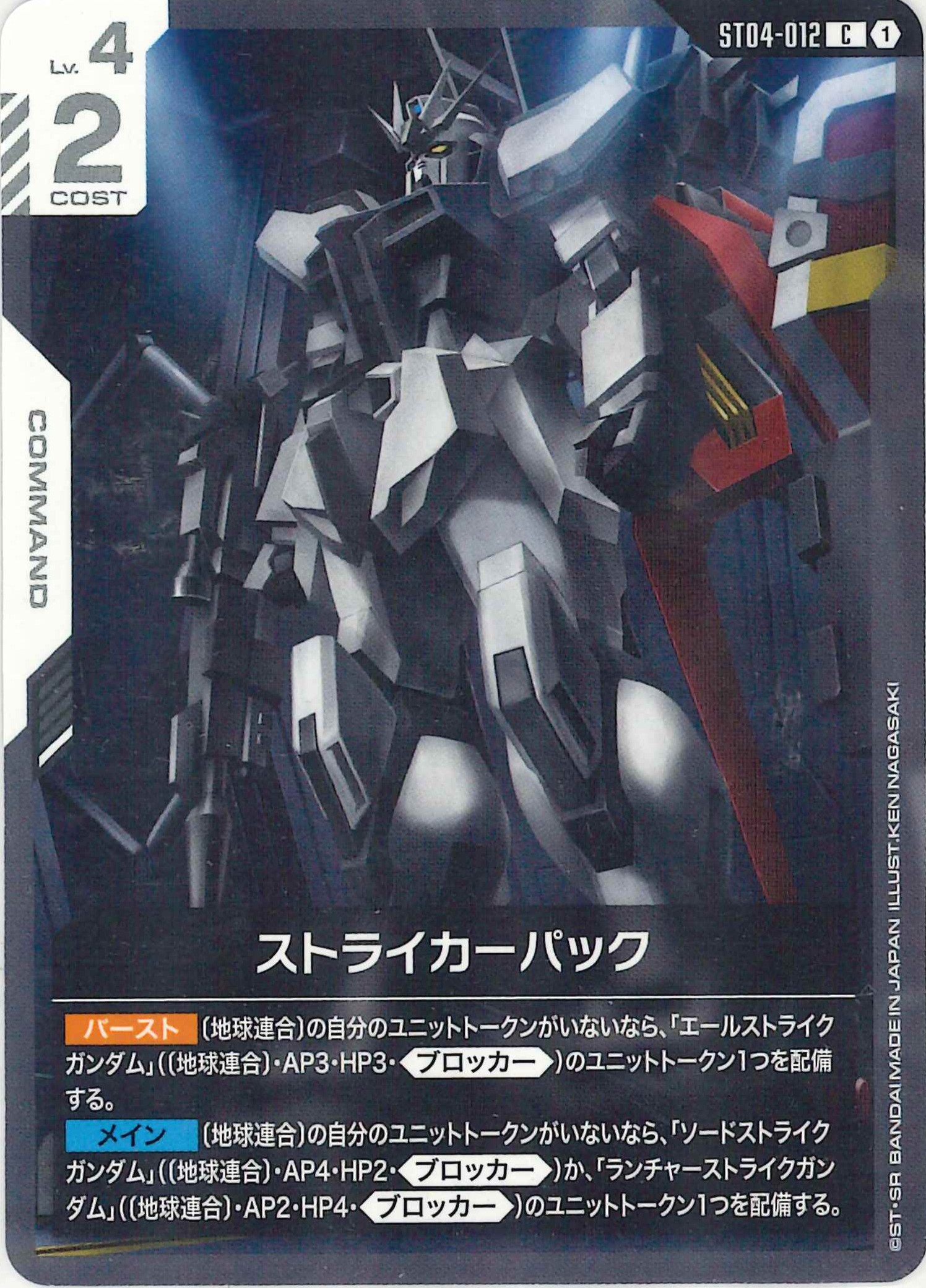 【SALE】ストライカーパック【C】ST04-012