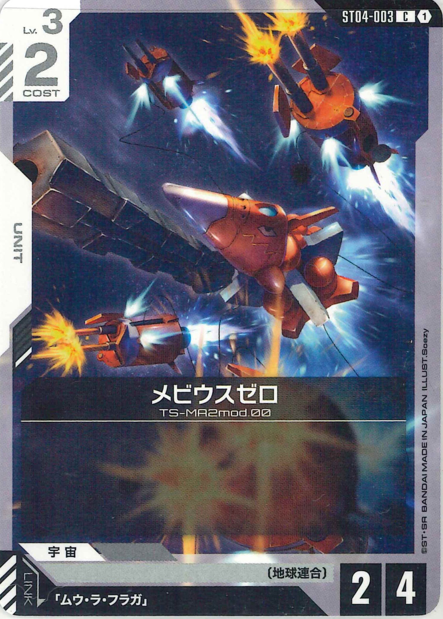 メビウスゼロ【C】ST04-003