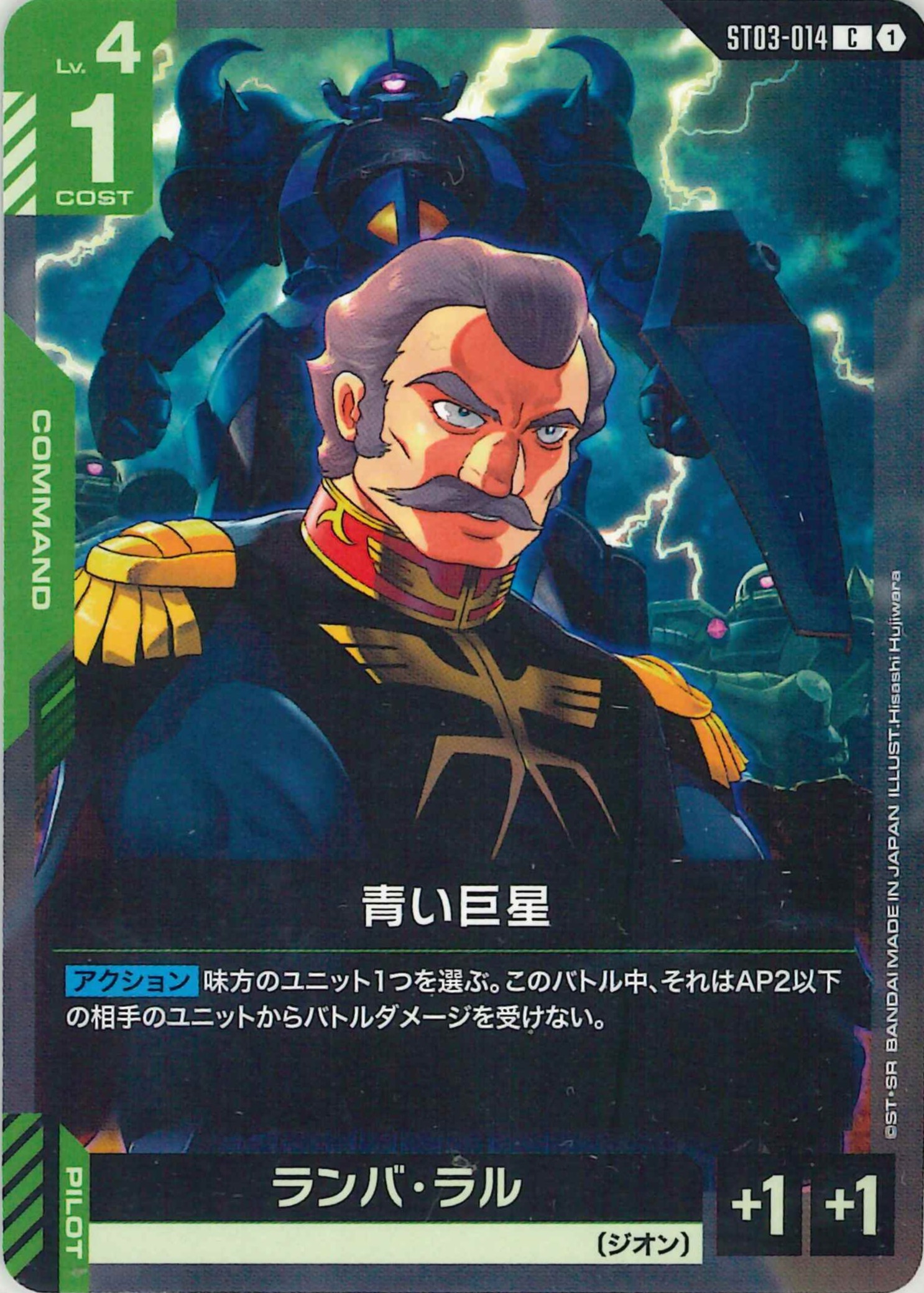 青い巨星【C】ST03-014