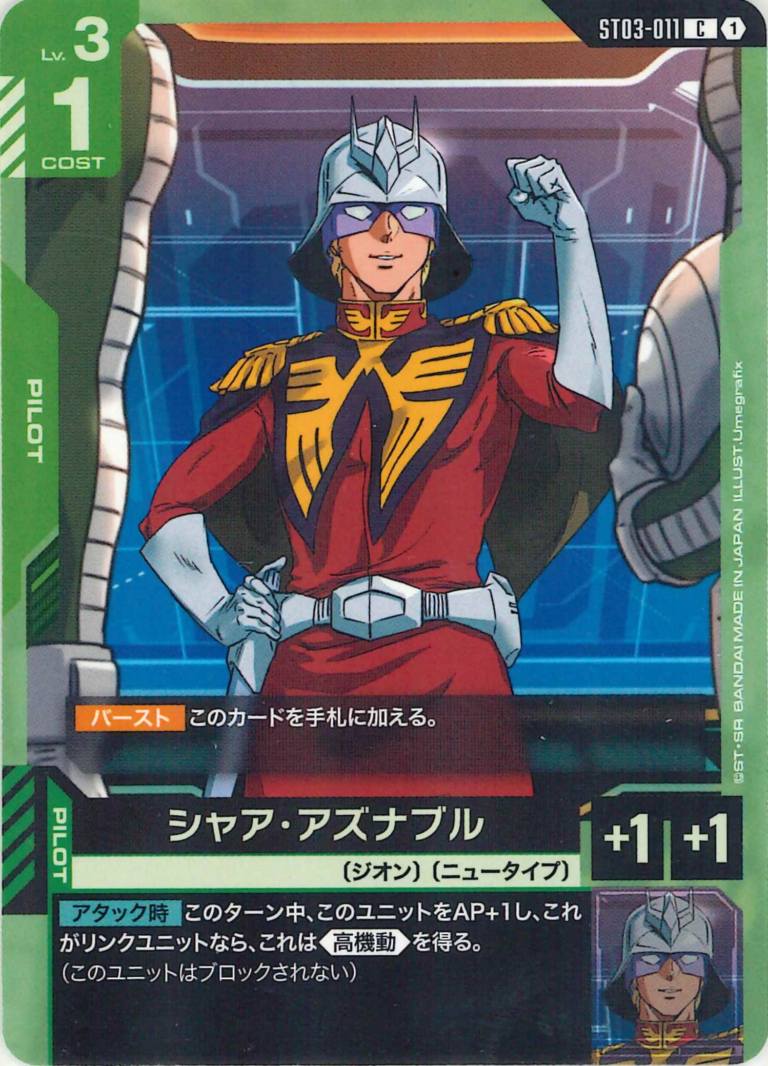 シャア・アズナブル【C】ST03-011