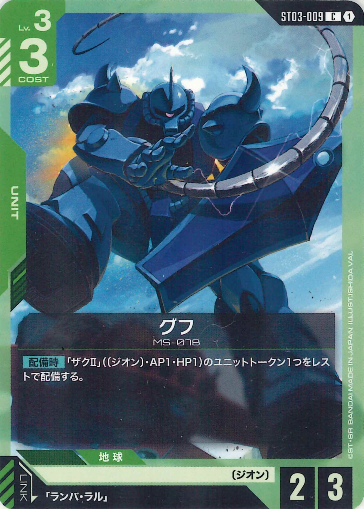 グフ【C】ST03-009