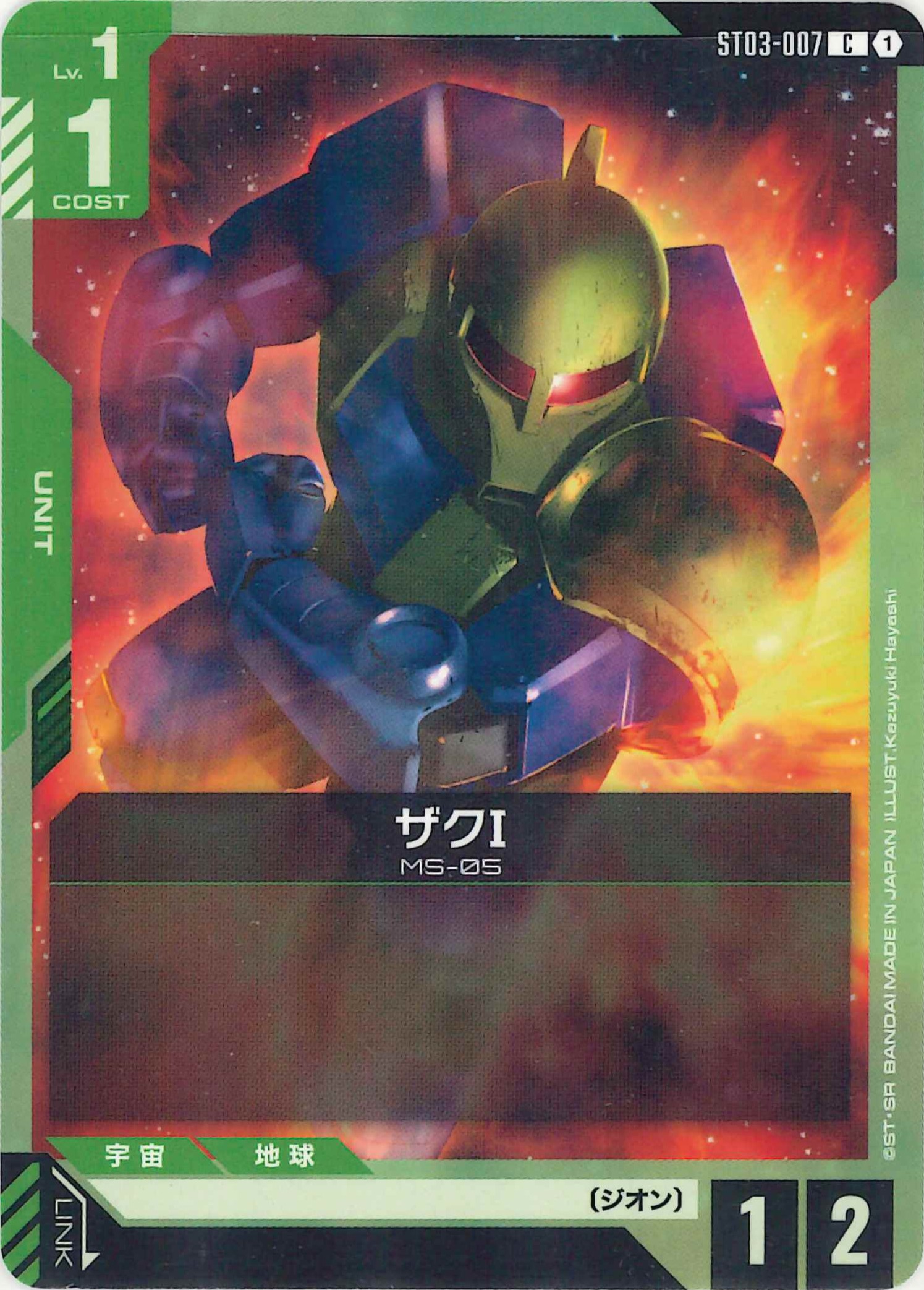 ザクⅠ【C】ST03-007