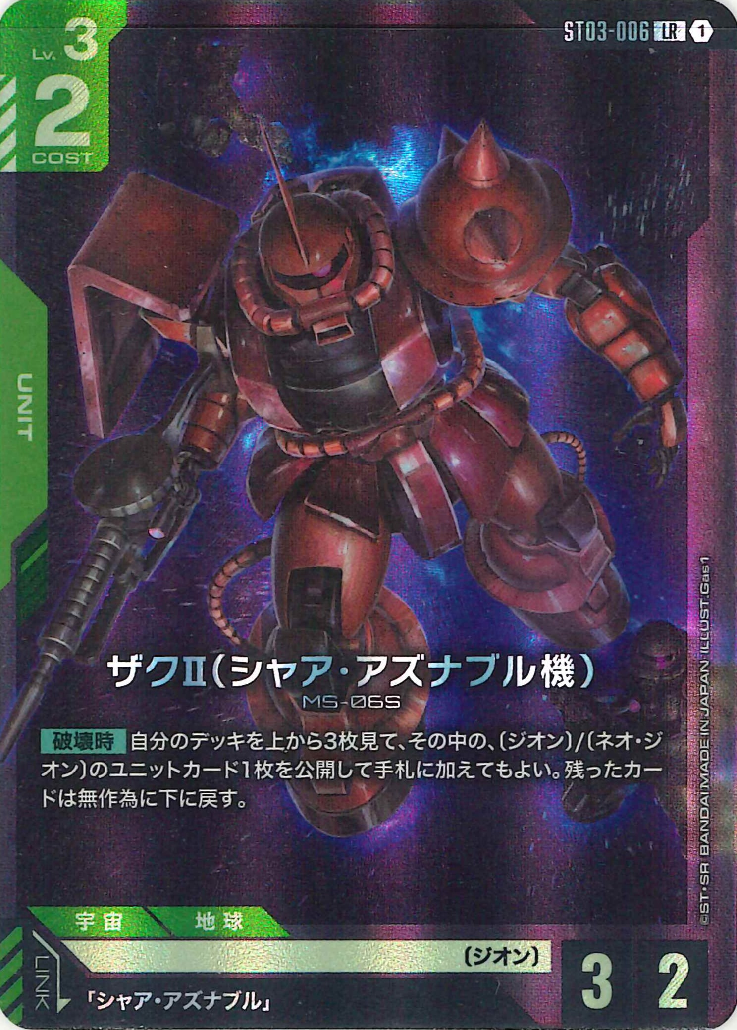 ザクⅡ(シャア・アズナブル機)【LR】ST03-006