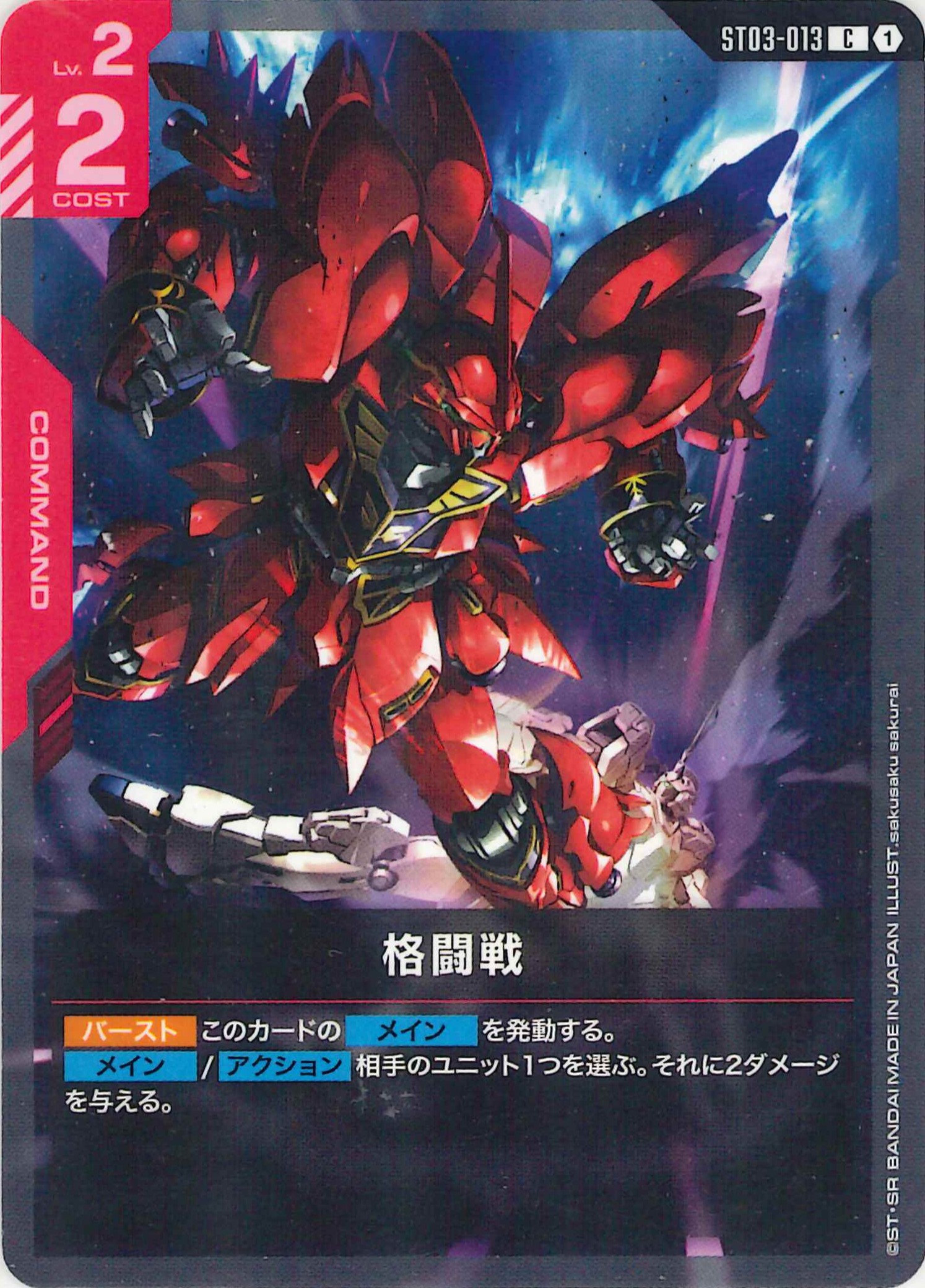 格闘戦【C】ST03-013