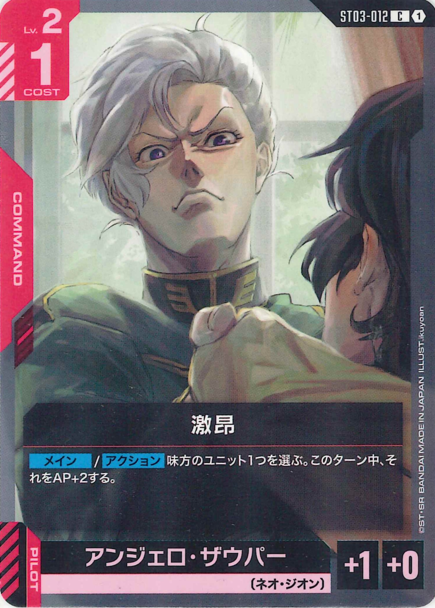 激昴【C】ST03-012