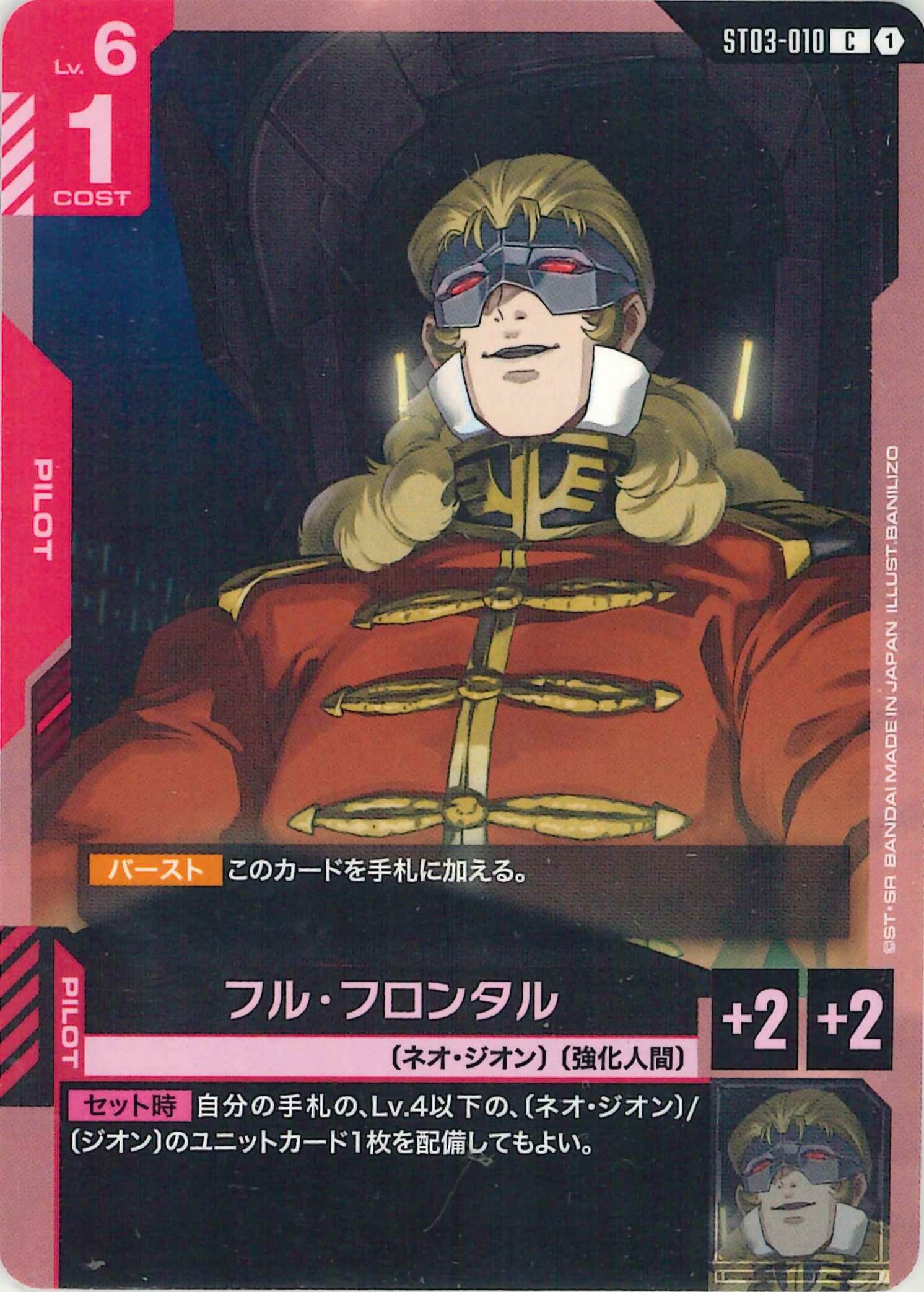 フル・フロンタル【C】ST03-010