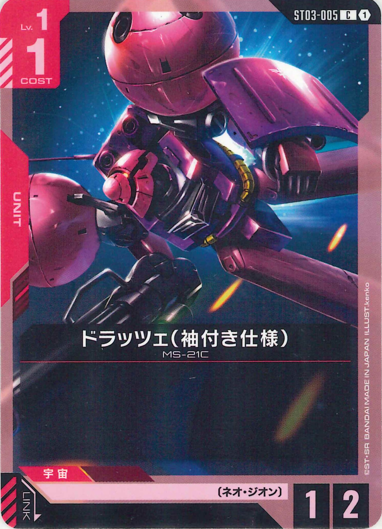 ドラッツェ(袖付き仕様)【C】ST03-005