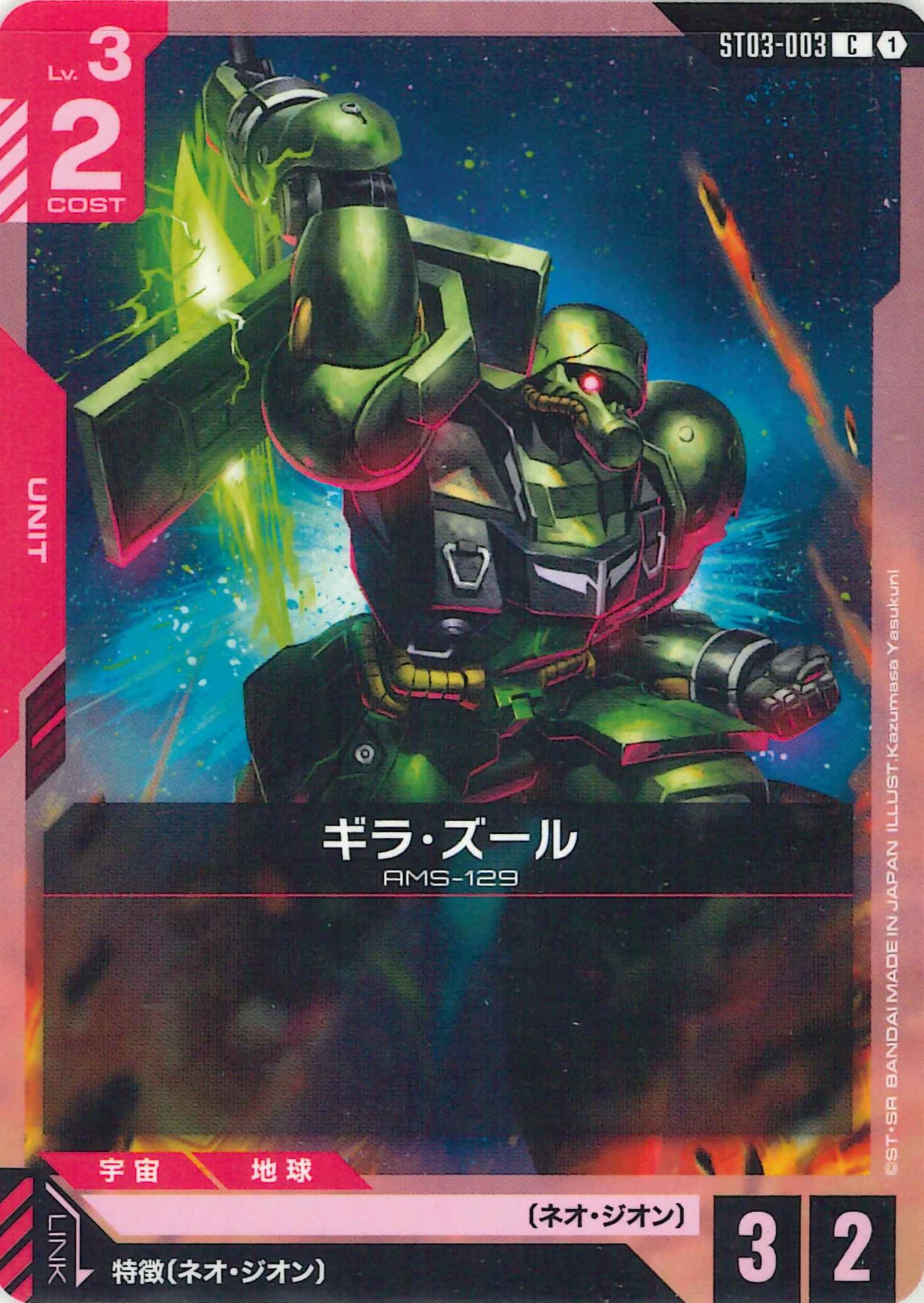 ギラ・ズール【C】ST03-003