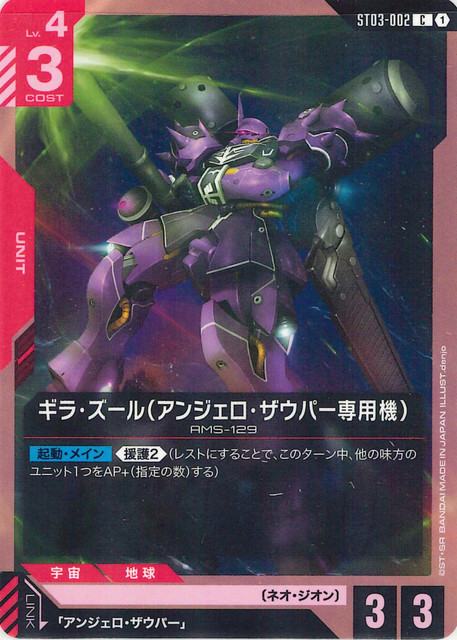ギラ・ズール(アンジェロ・ザウパー専用機)【C】ST03-002