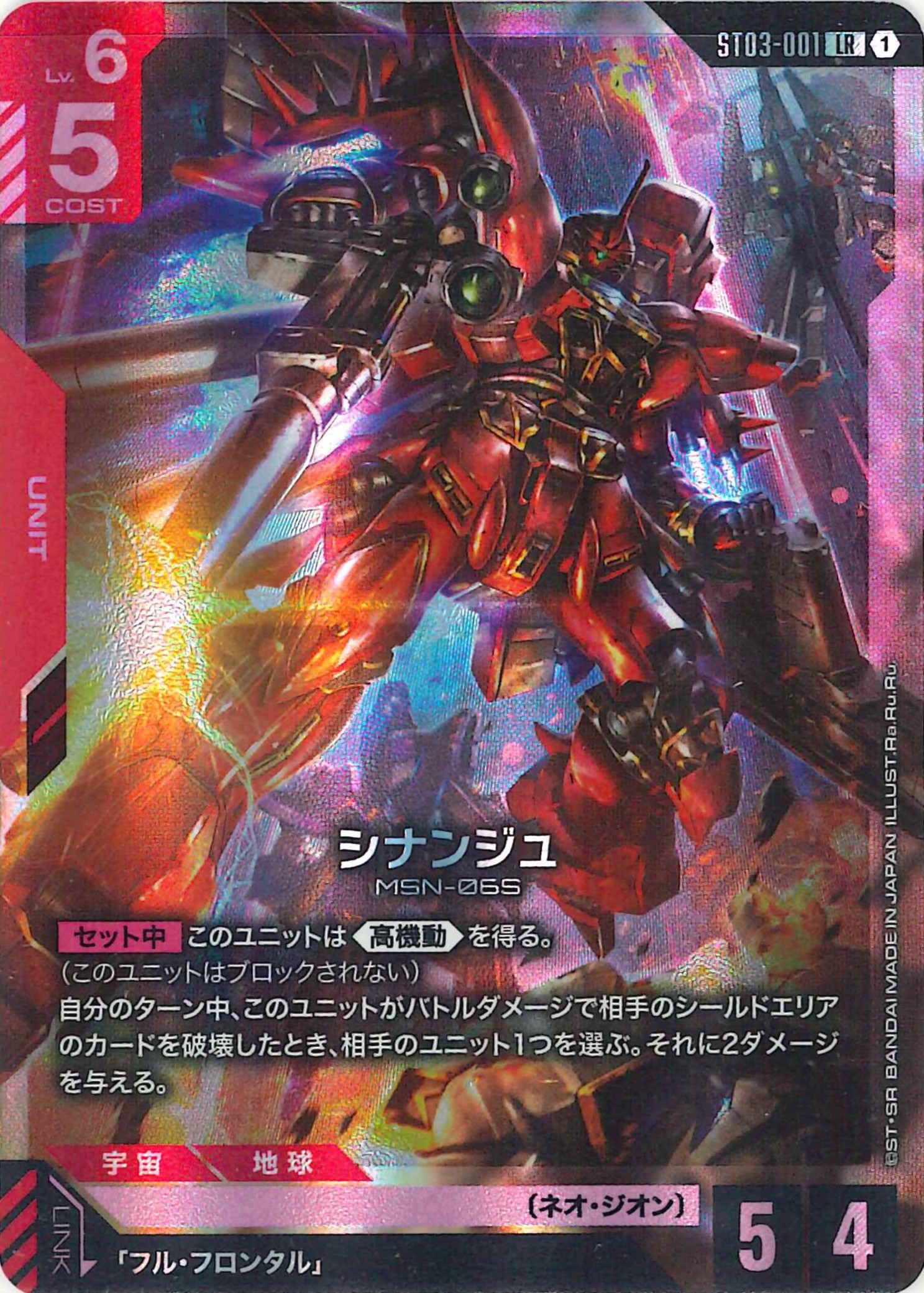 シナンジュ【LR】ST03-001