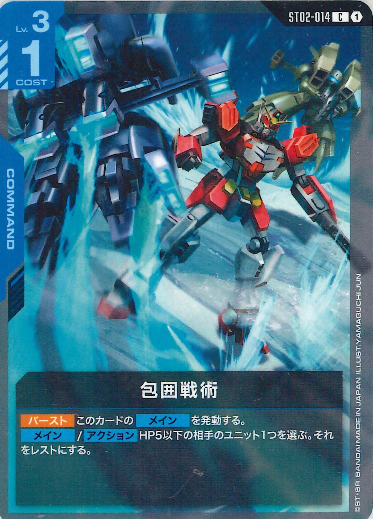 包囲戦術【C】ST02-014