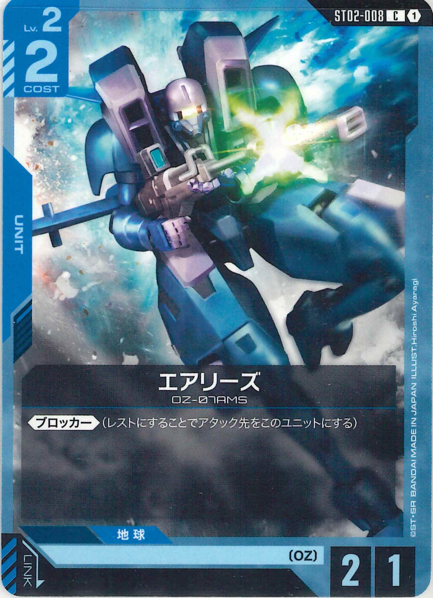 エアリーズ【C】ST02-008