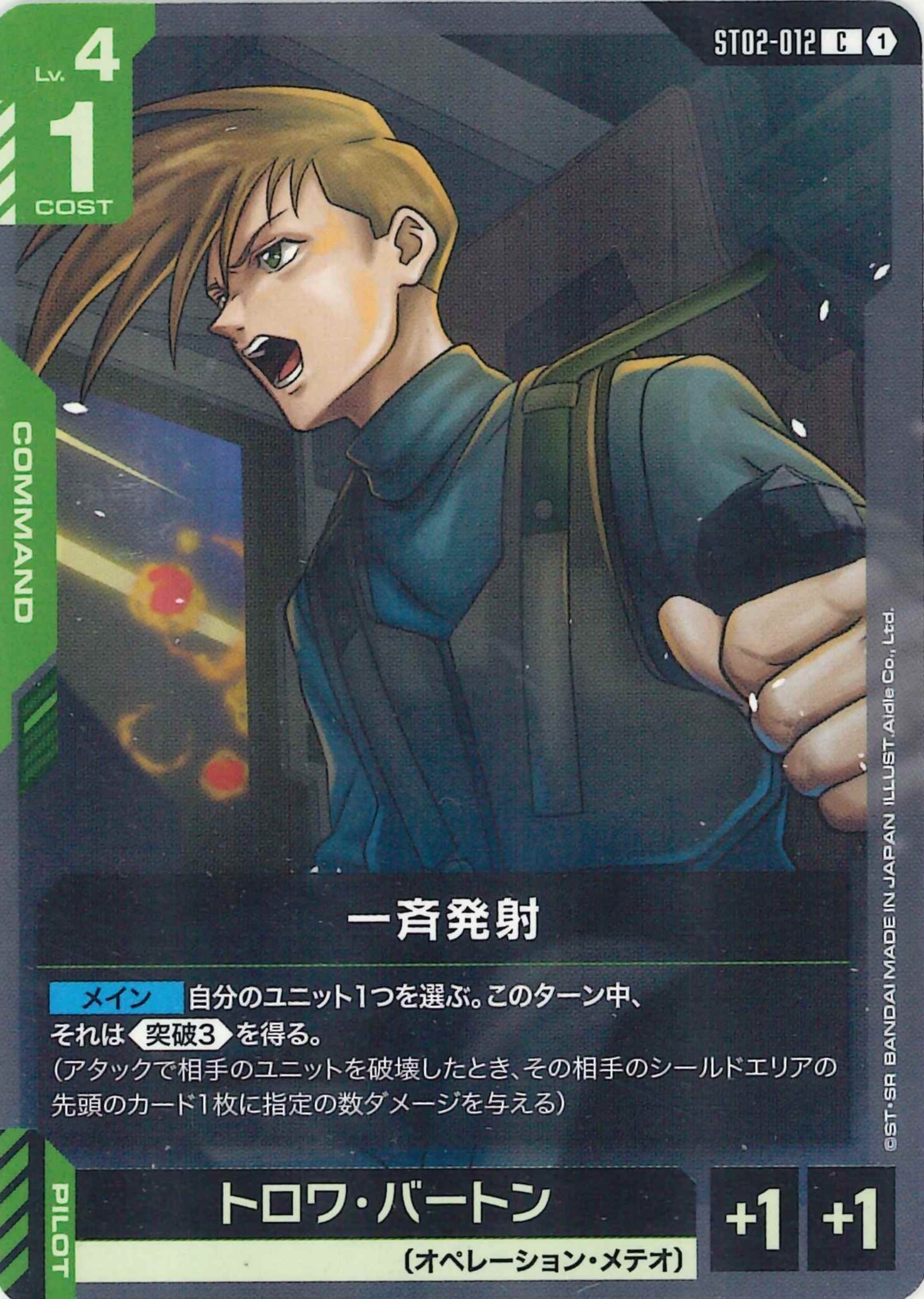 一斉発射【C】ST02-012