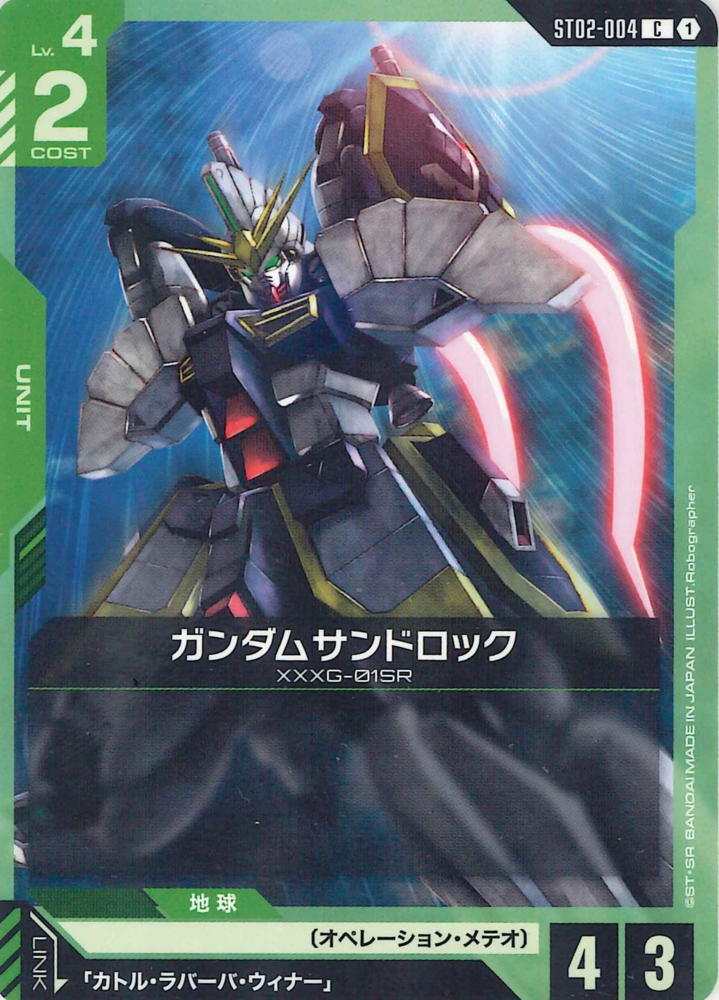 ガンダムサンドロック【C】ST02-004