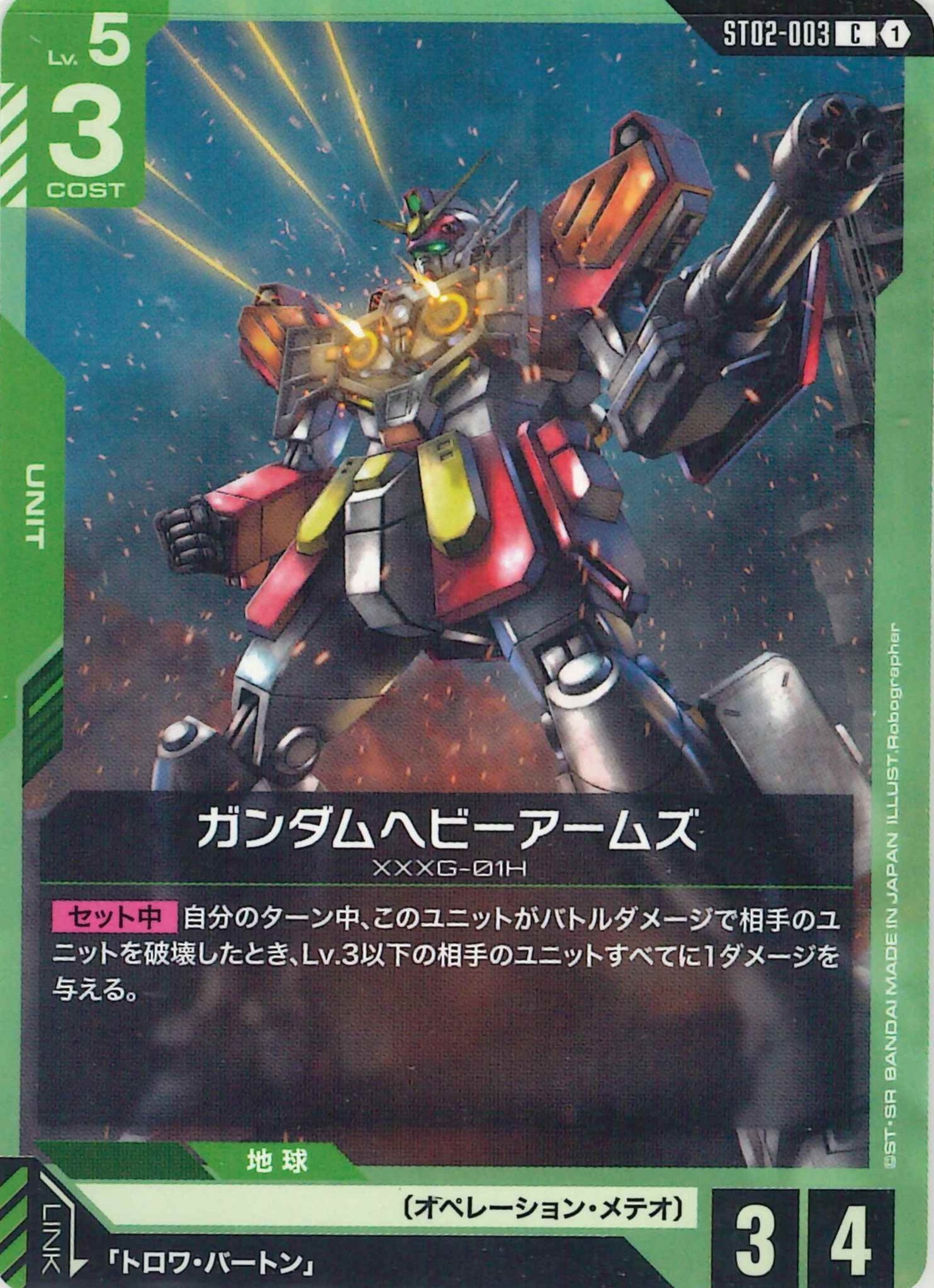 ガンダムヘビーアームズ【C】ST02-003